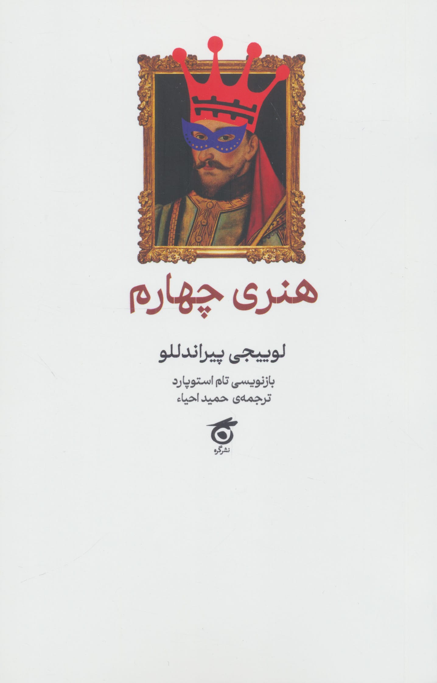 هنری چهارم (نمایشنامه) (گره)