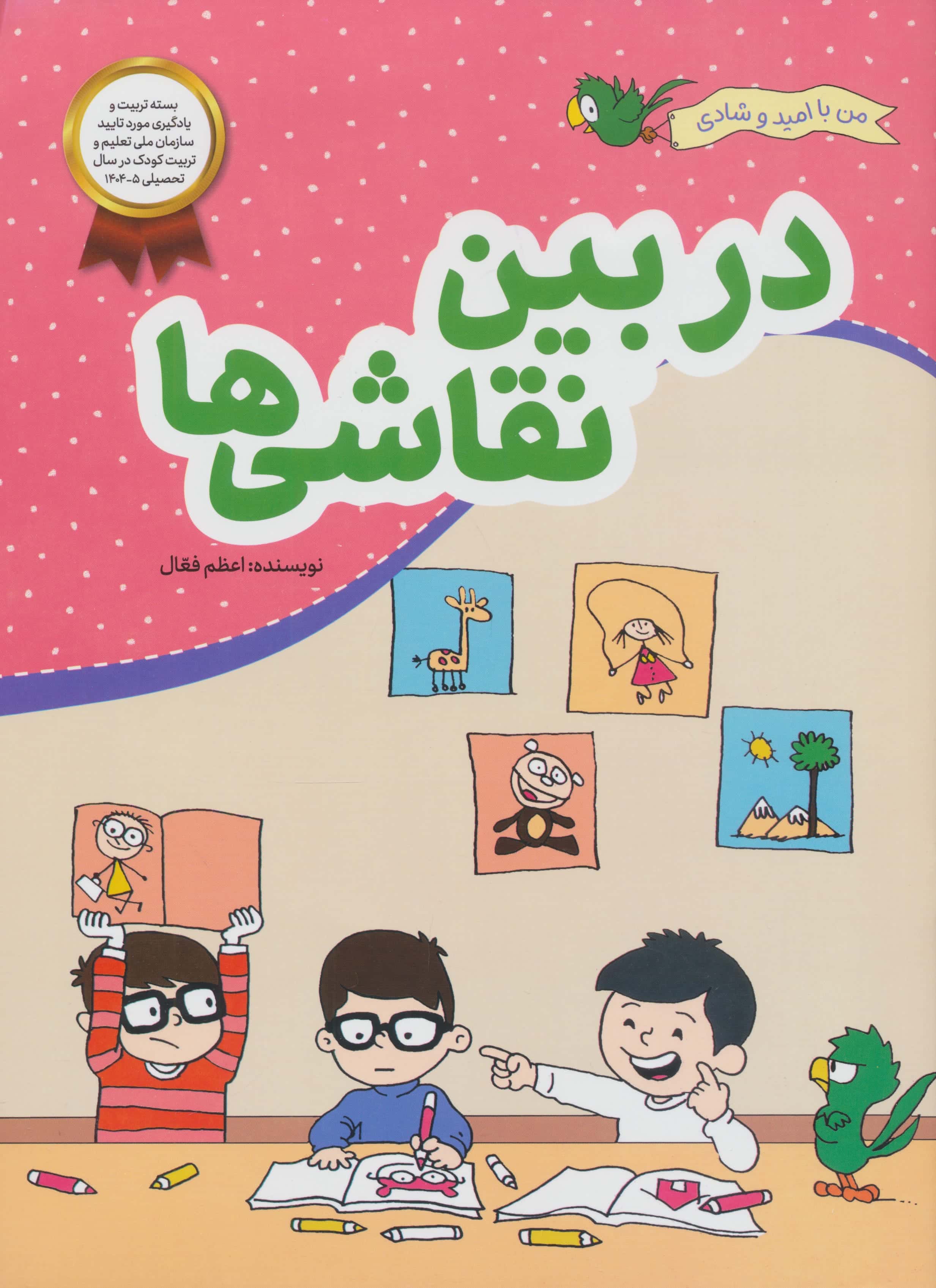 من با امید و شادی / در بین نقاشی ها