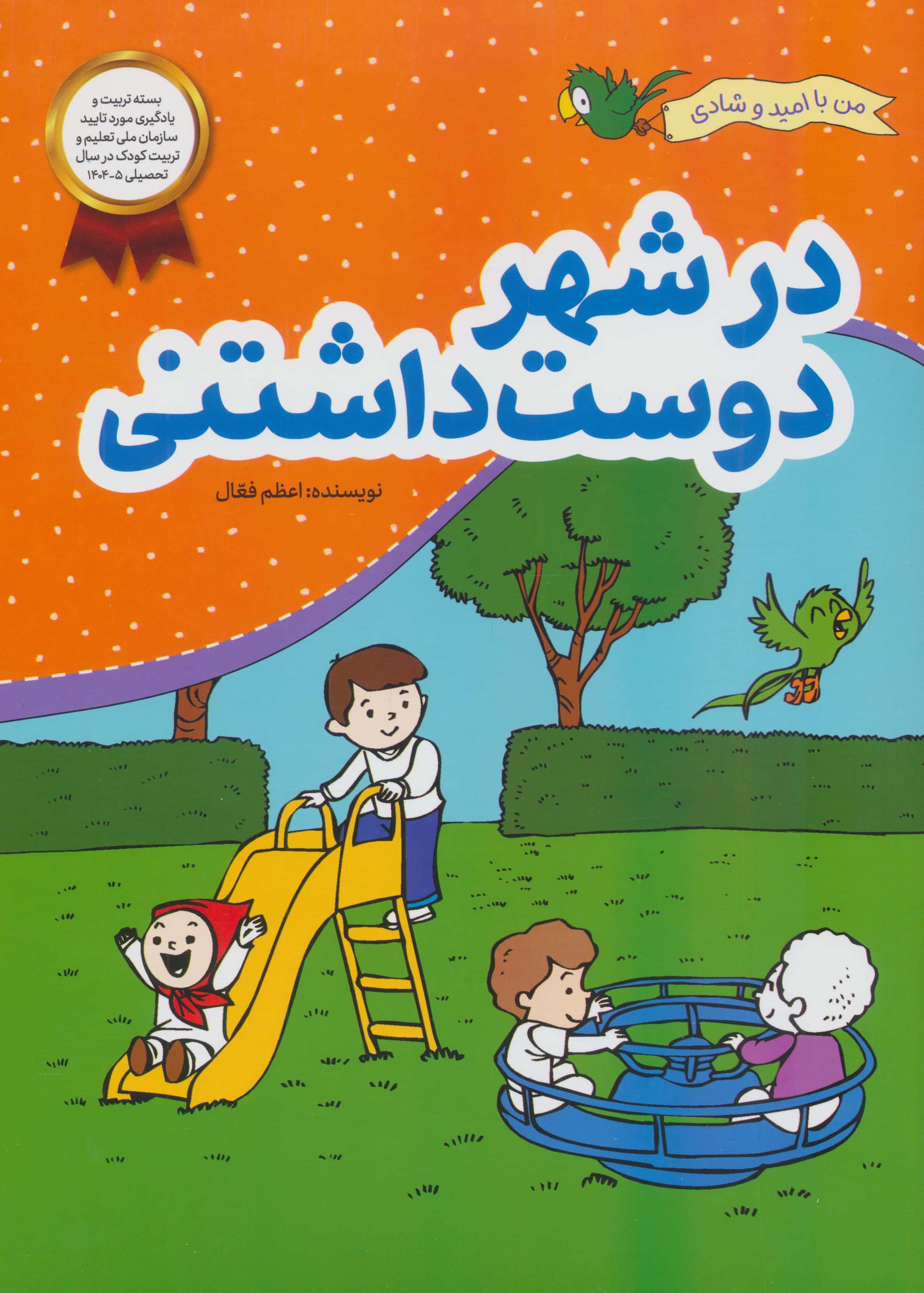 من با امید و شادی / در شهر دوست داشتنی