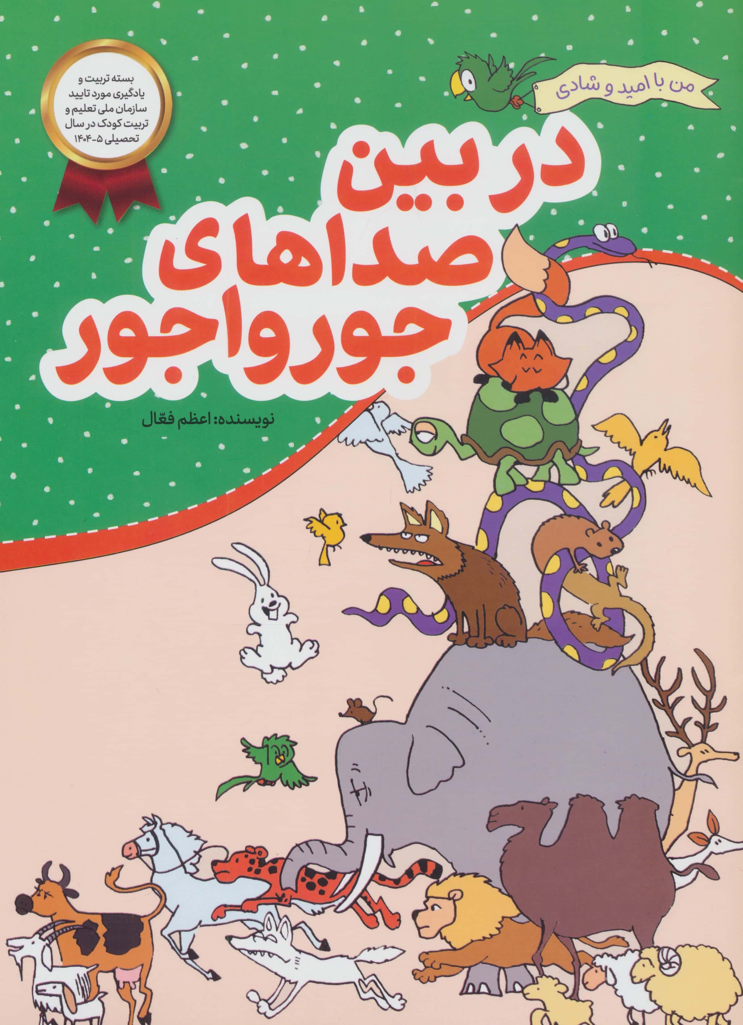 من با امید و شادی / در بین صداهای جورواجور