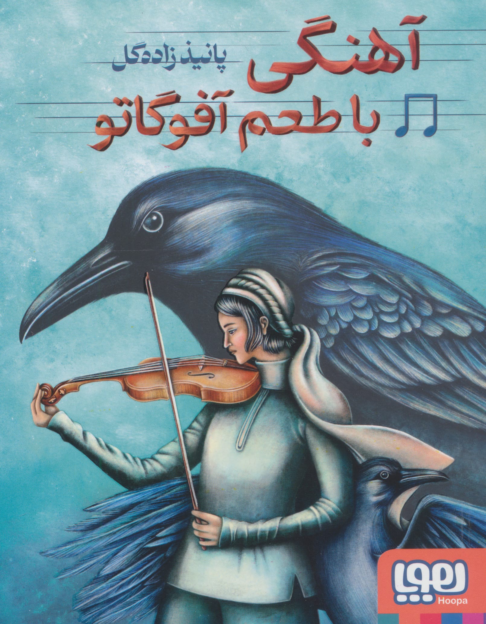 آهنگی با طعم آفوگاتو