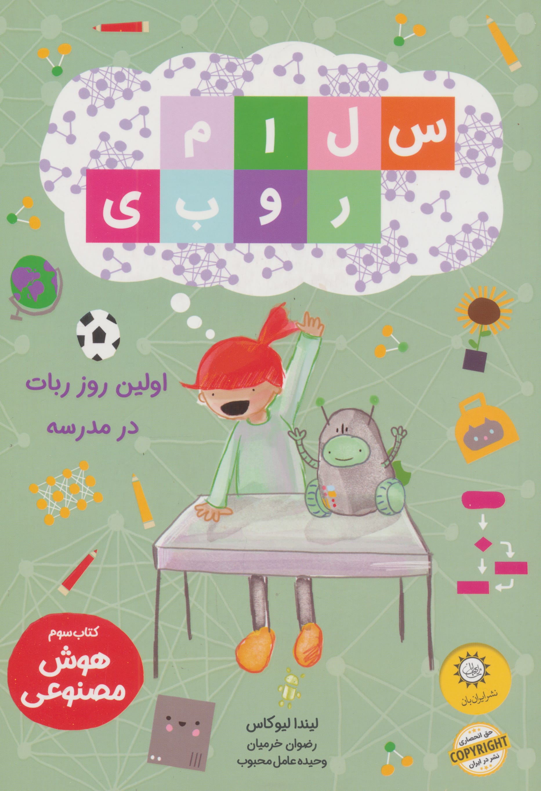 سلام روبی 3 / اولین روز ربات در مدرسه