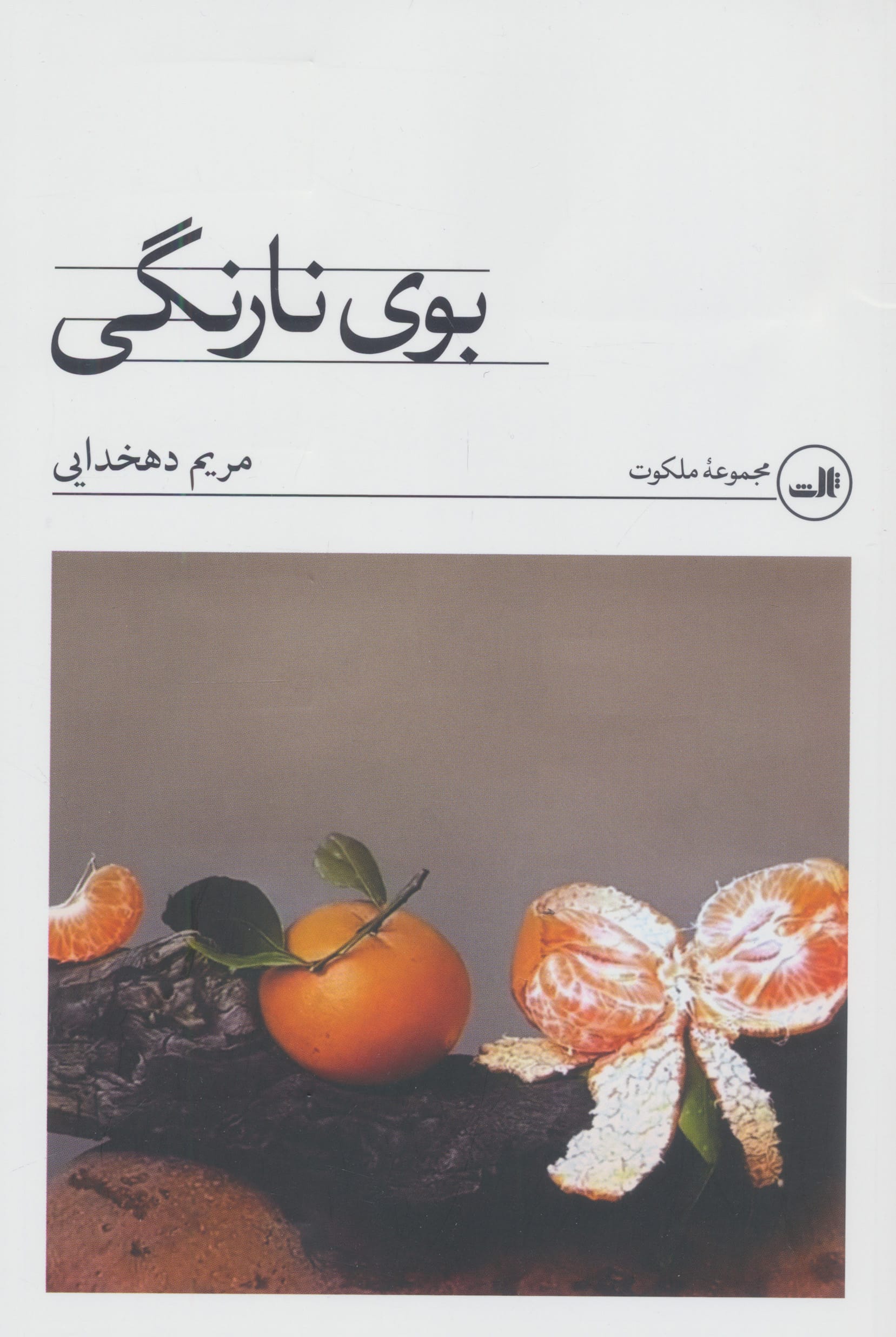 بوی نارنگی (ثالث)