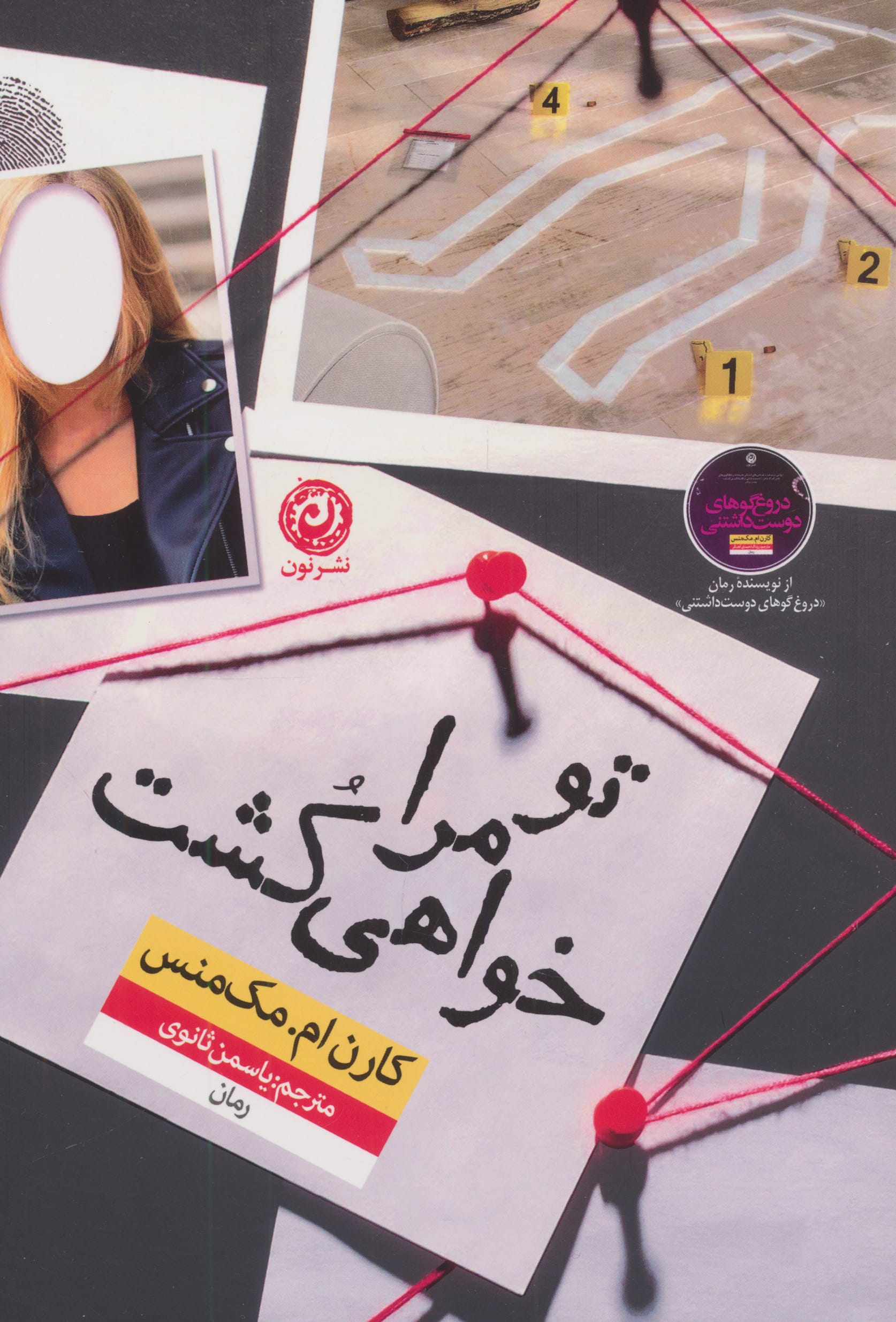 تو مرا خواهی کشت (نون)