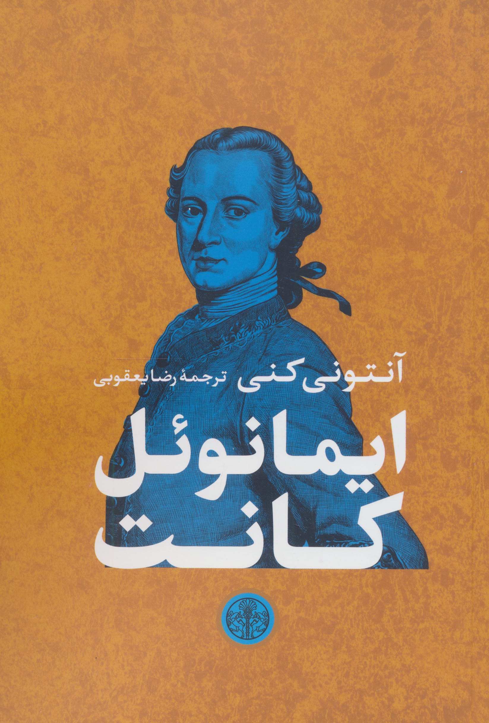 ایمانوئل کانت (کتاب پارسه)