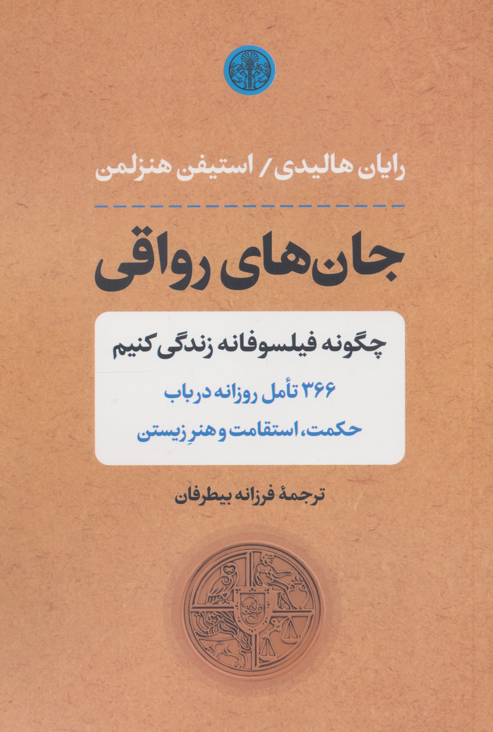 جان های رواقی (چگونه فیلسوفانه زندگی کنیم)