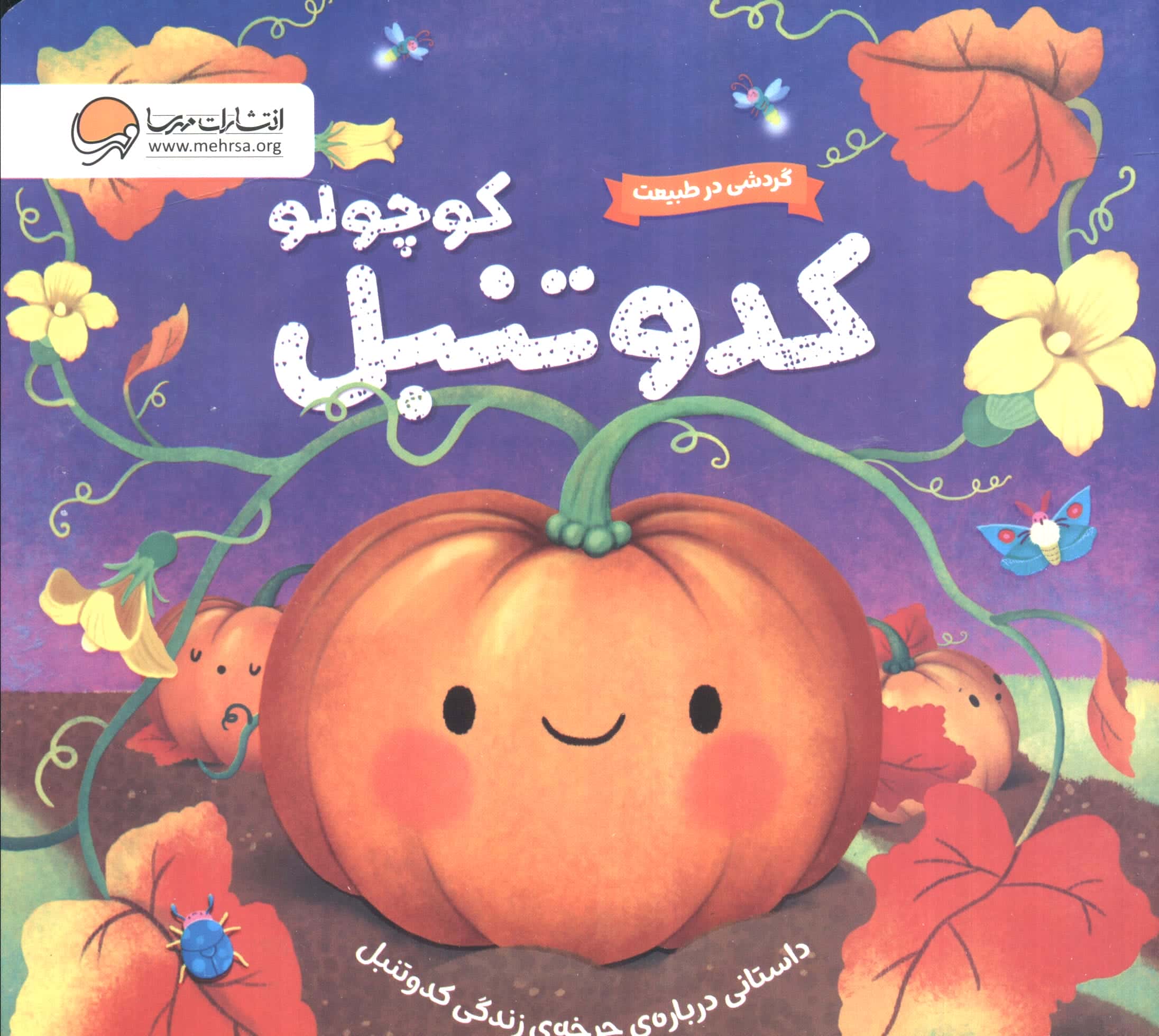 گردشی در طبیعت / کدو تنبل کوچولو