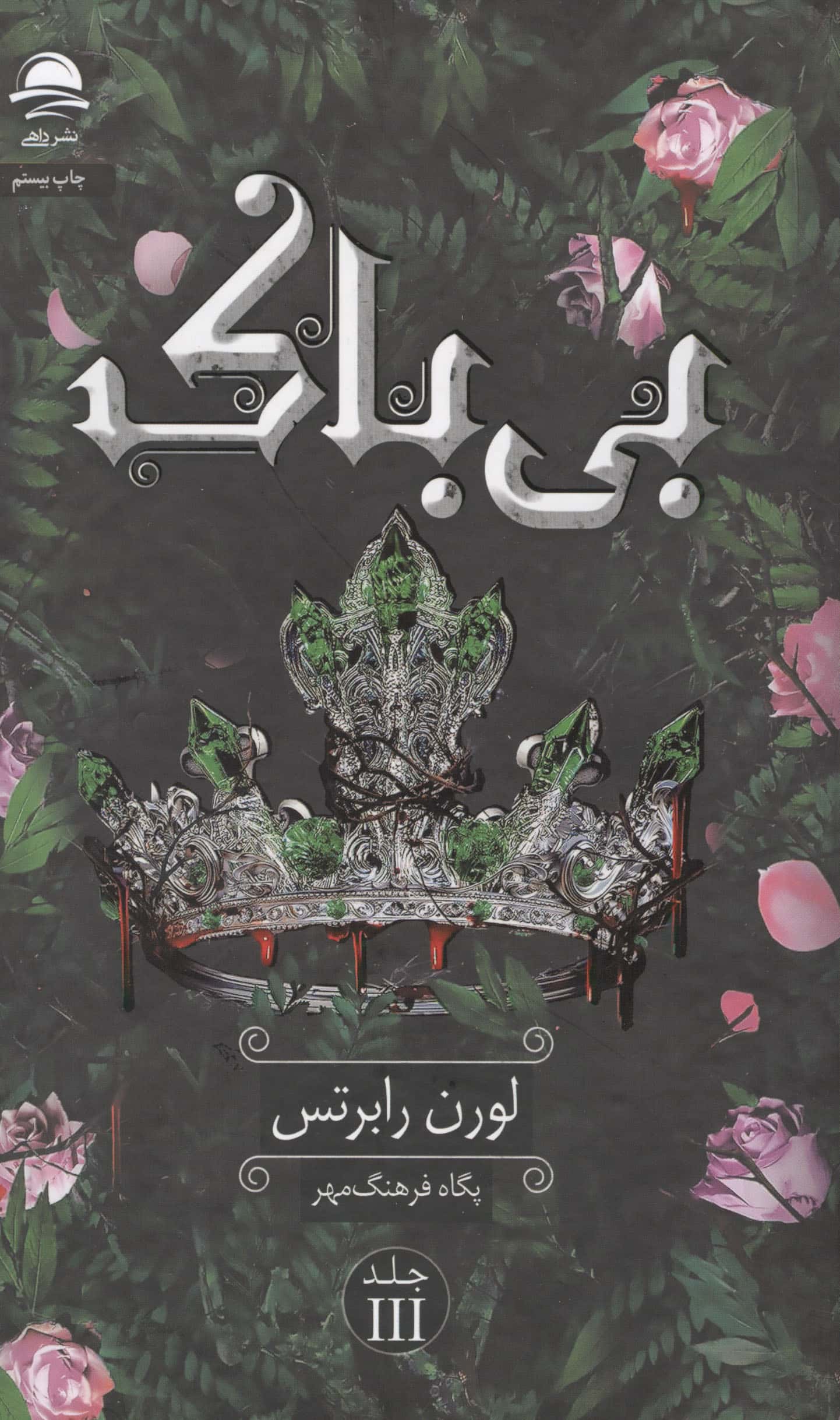 بی باک 3 (گالینگور)