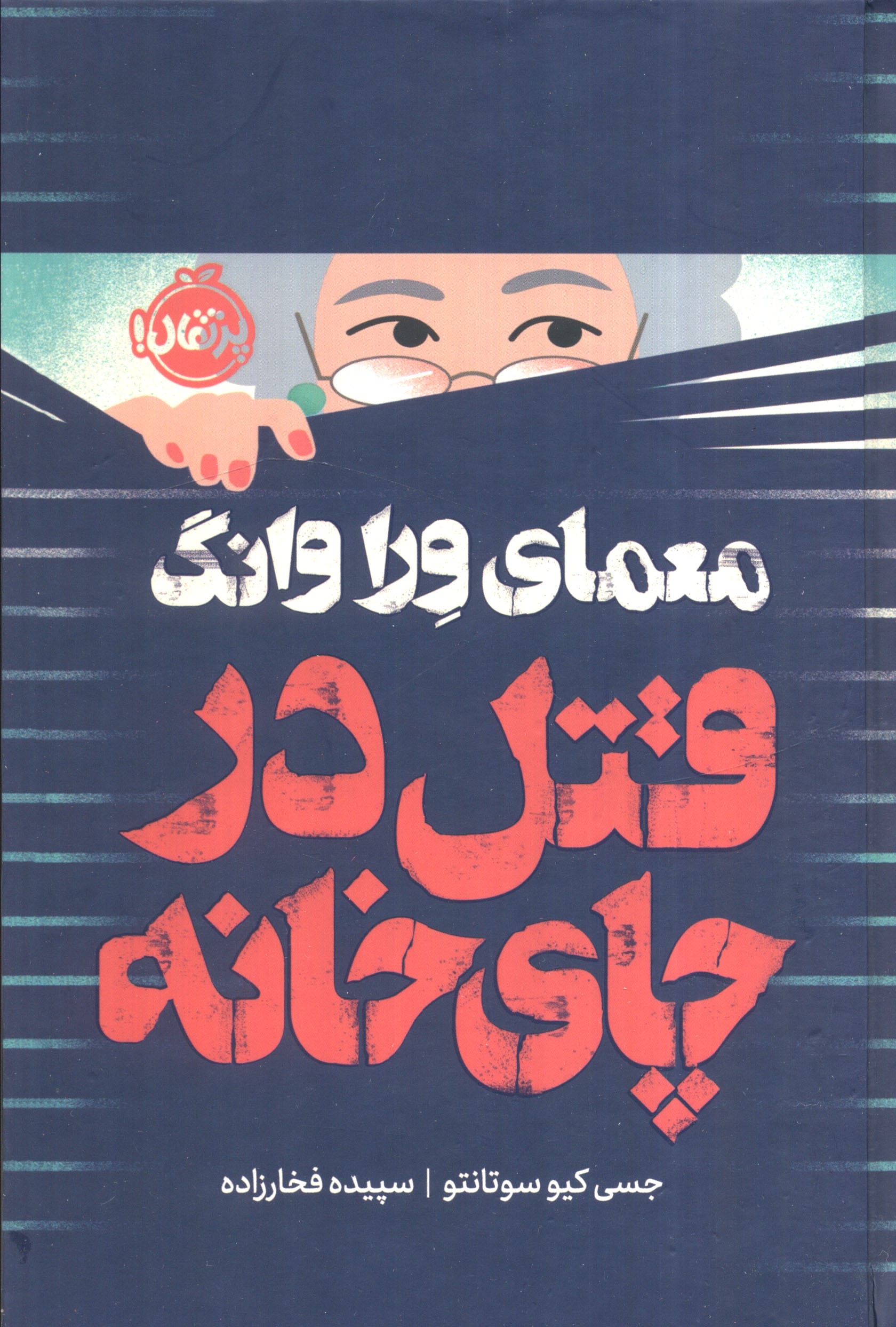 معمای ورا وانگ / قتل در چای خانه