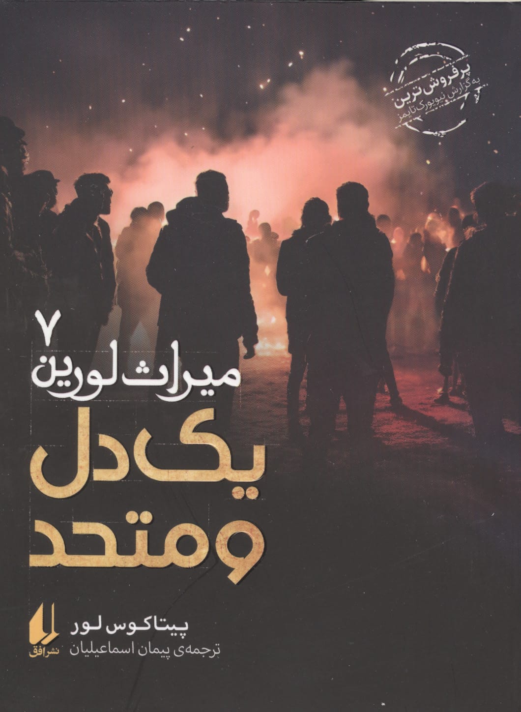میراث لورین 7 / یک دل و متحد
