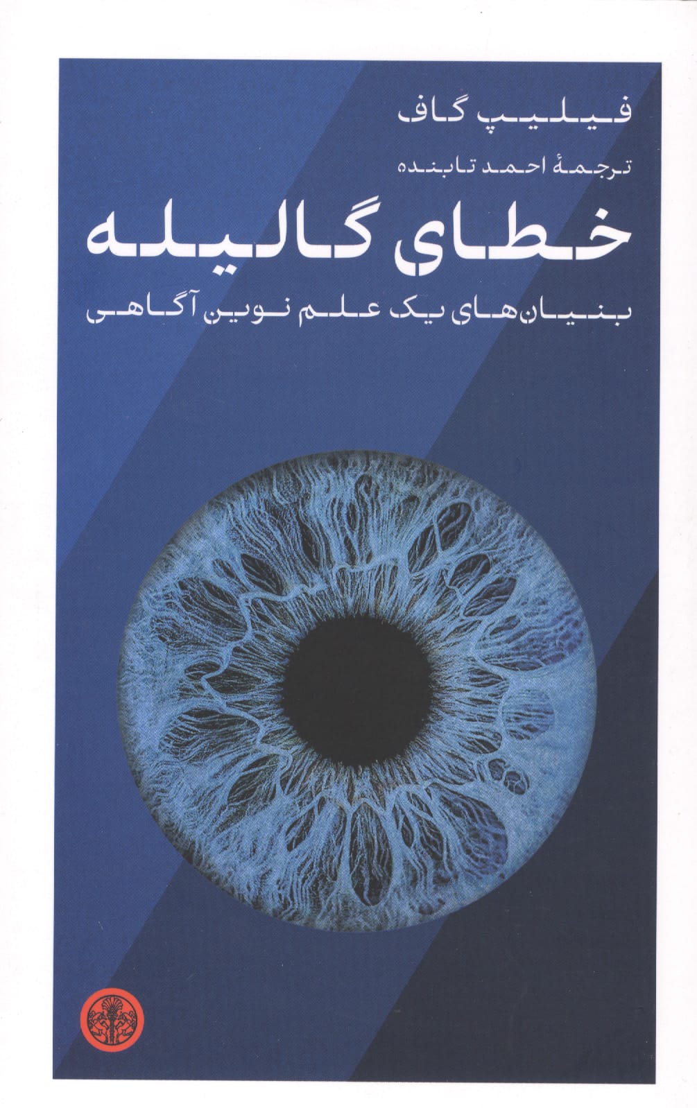 خطای گالیله (کتاب پارسه)