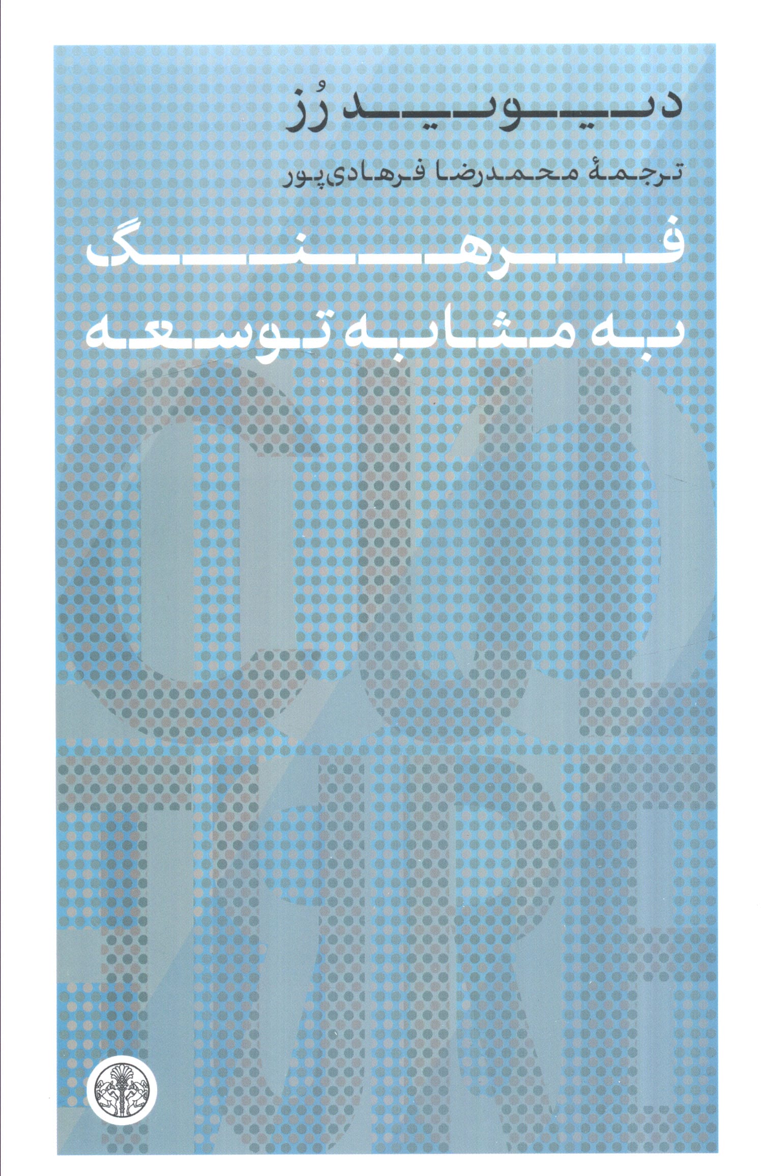فرهنگ به مثابه توسعه (کتاب پارسه)