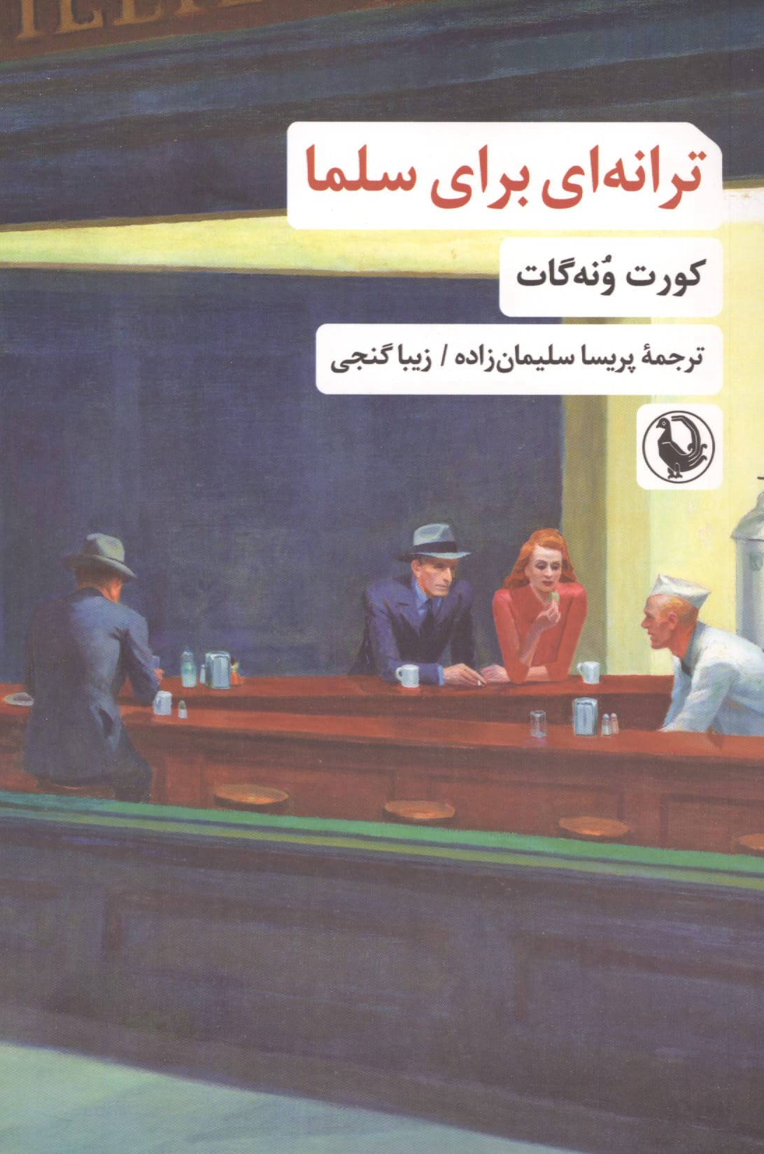 ترانه ای برای سلما (مروارید)