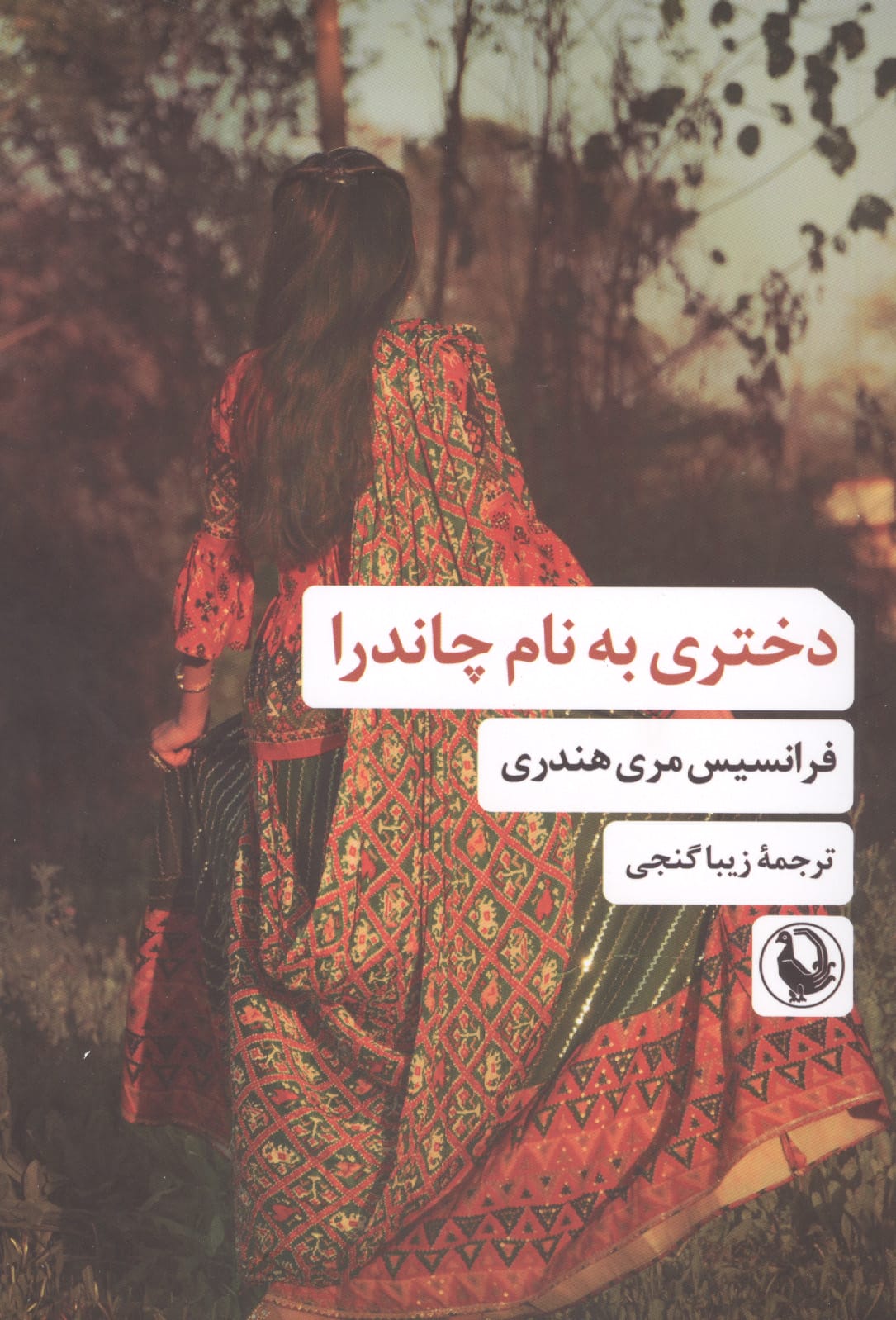 دختری به نام چاندرا (مروارید)