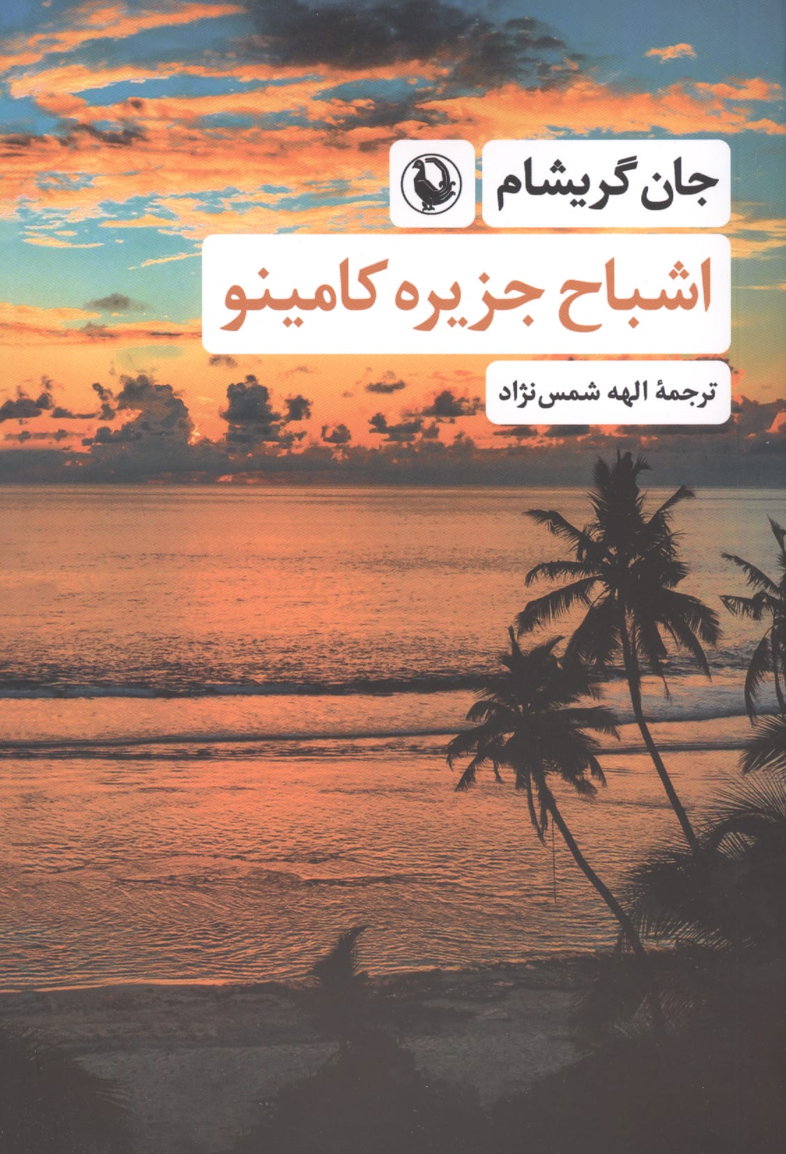 اشباح جزیره کامینو (مروارید)