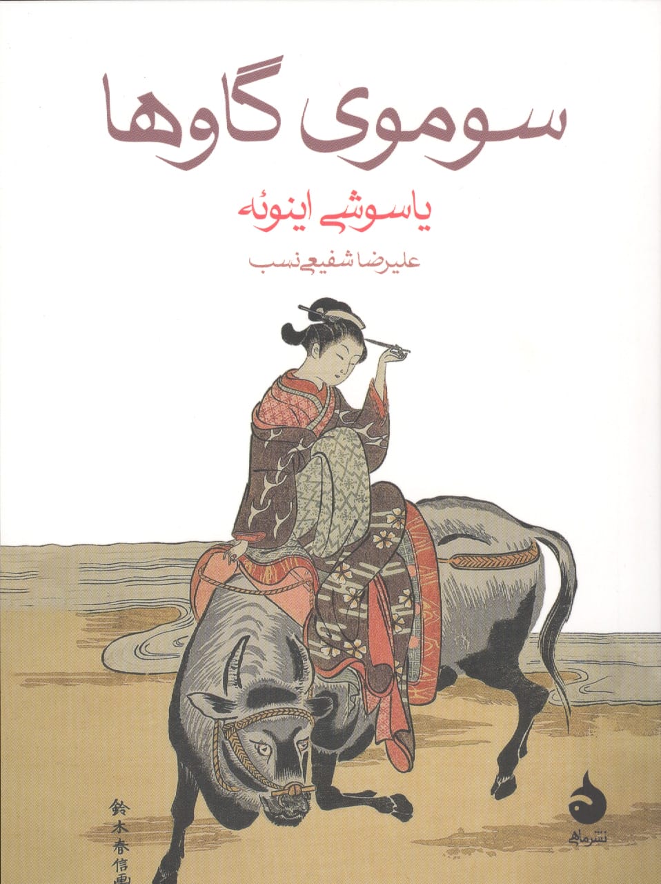 سوموی گاوها (جیبی / ماهی)