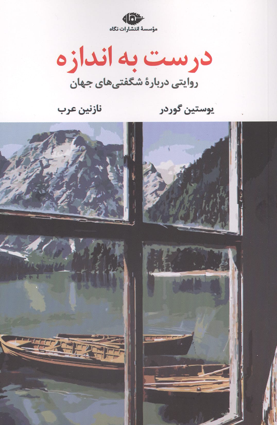 درست به اندازه / روایتی درباره شگفتی های جهان (نگاه)