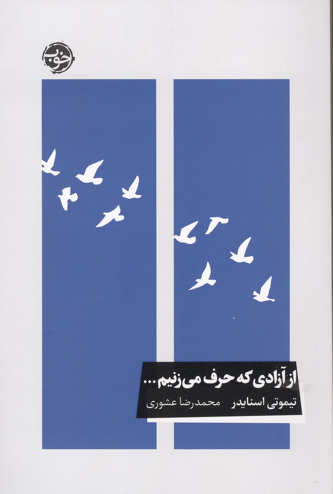 از آزادی که حرف می زنیم ... (خوب)
