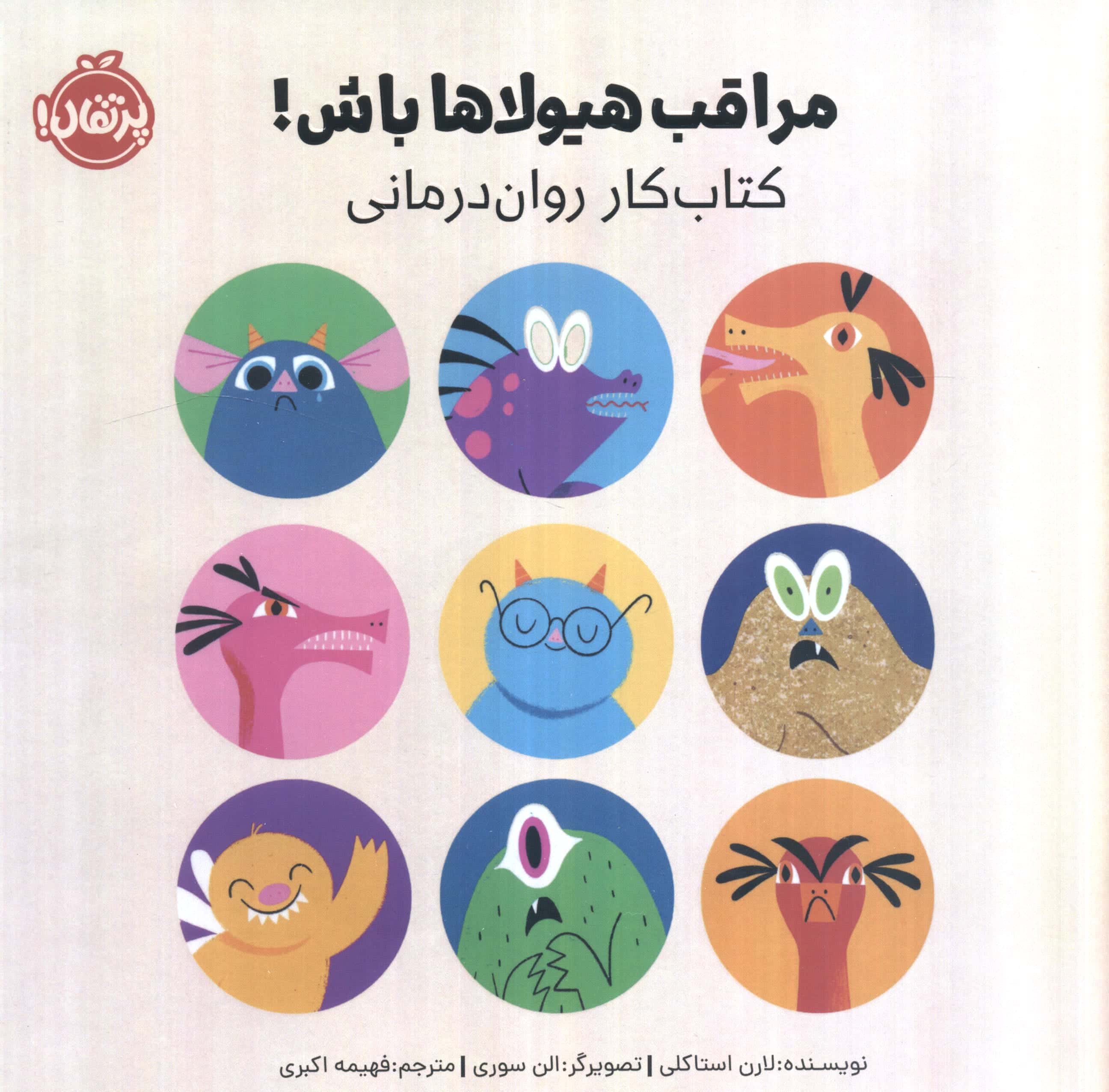 مراقب هیولا ها باش! / کتاب کار روان درمانی