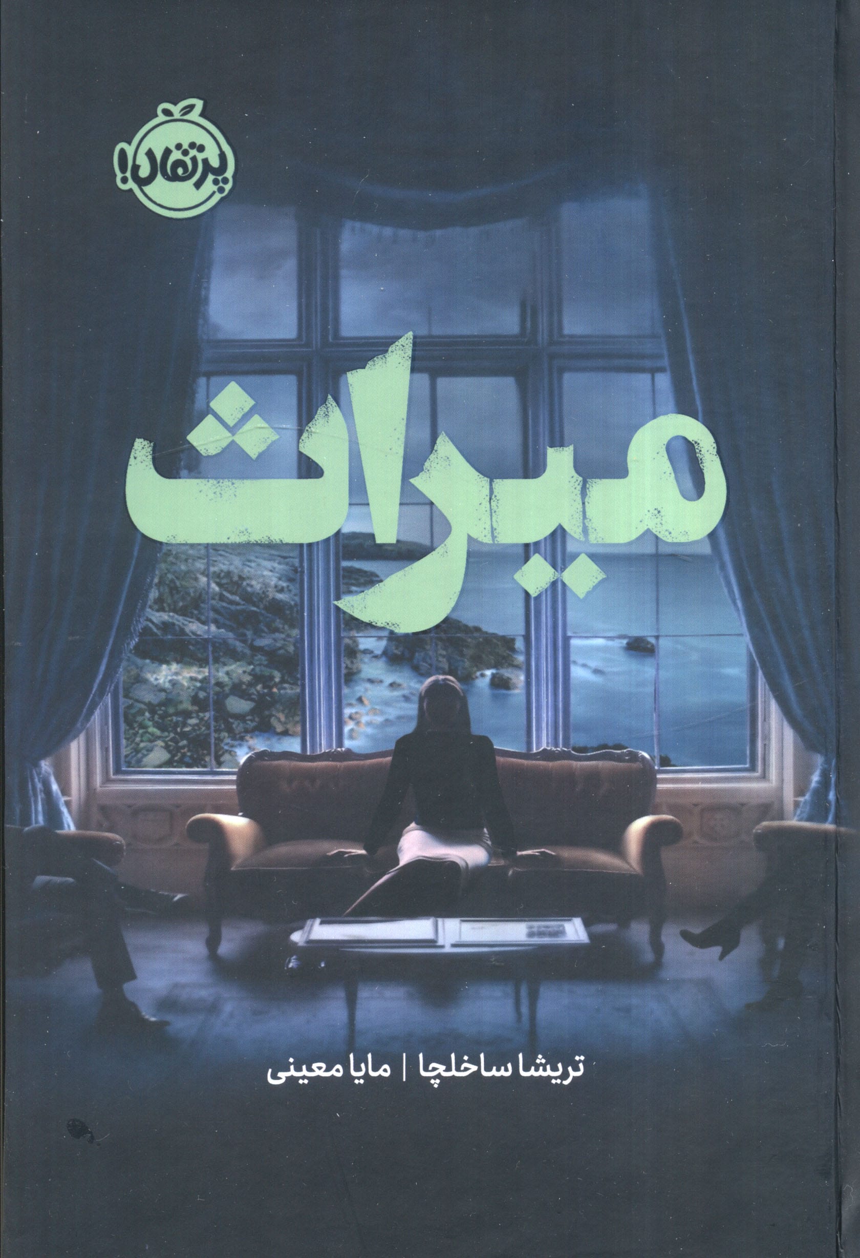 فانتوم / میراث (گالینگور)