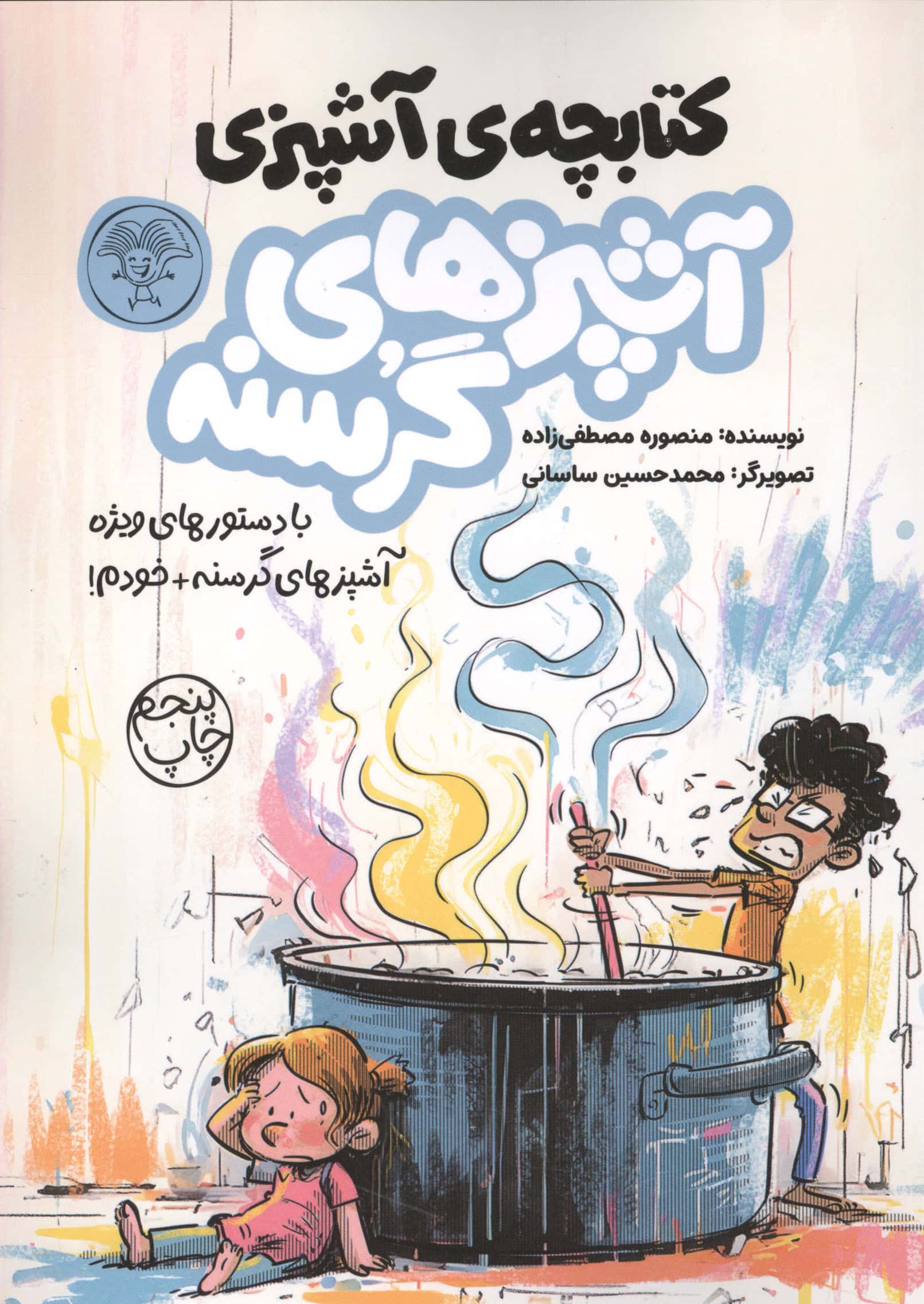 کتابچه ی آشپزی / آشپزهای گرسنه