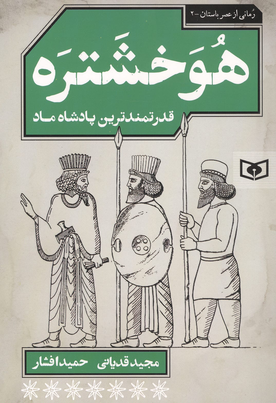 رمانی از عصر باستان (02) .. هوخشتره، قدرتمندترین پادشاه ماد(رقعی)