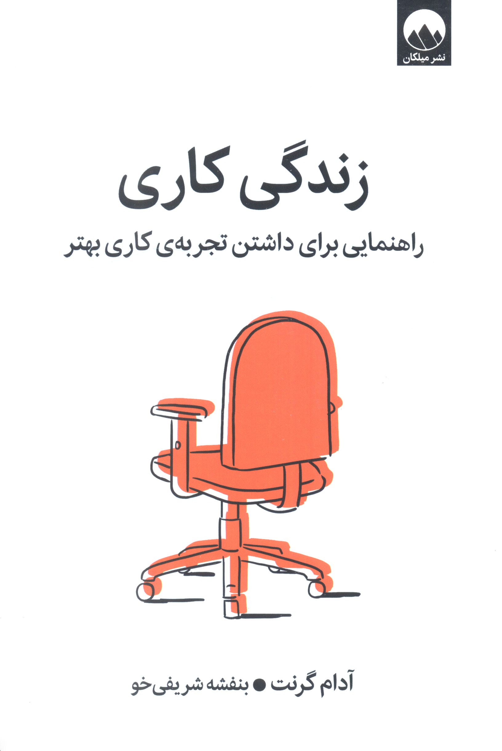 زندگی کاری / راهنمایی برای داشتن تجربه کاری بهتر (میلکان)
