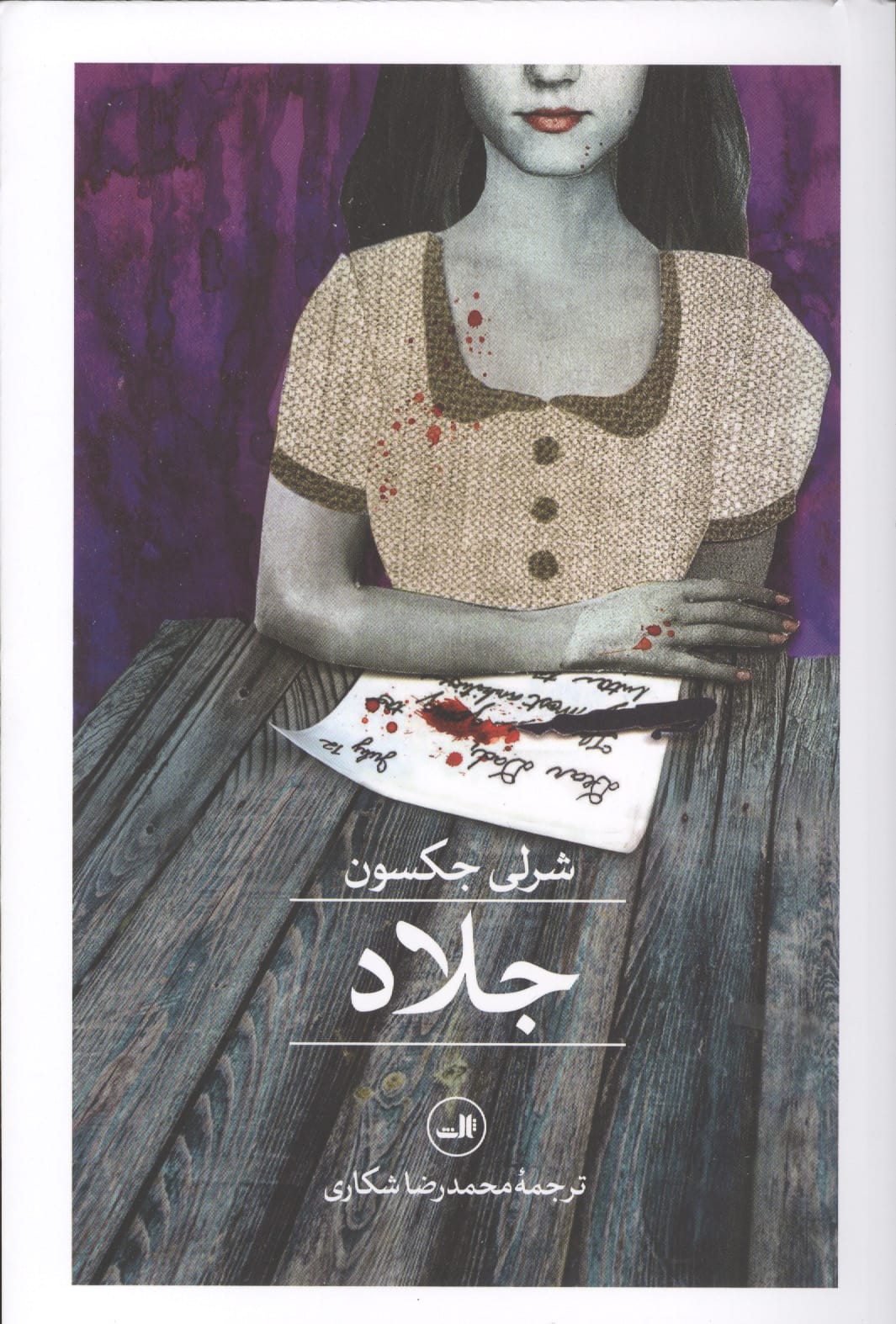 جلاد (ثالث)
