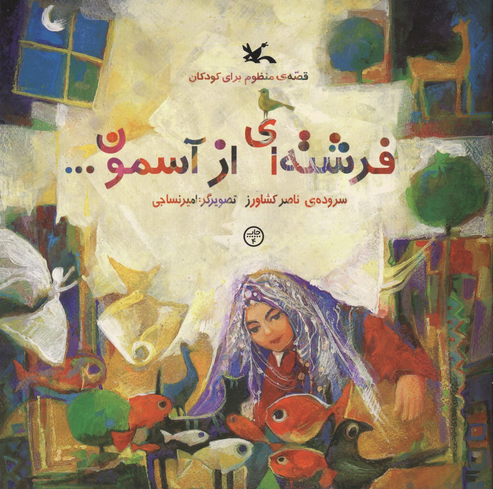 فرشته ای از آسمون ...