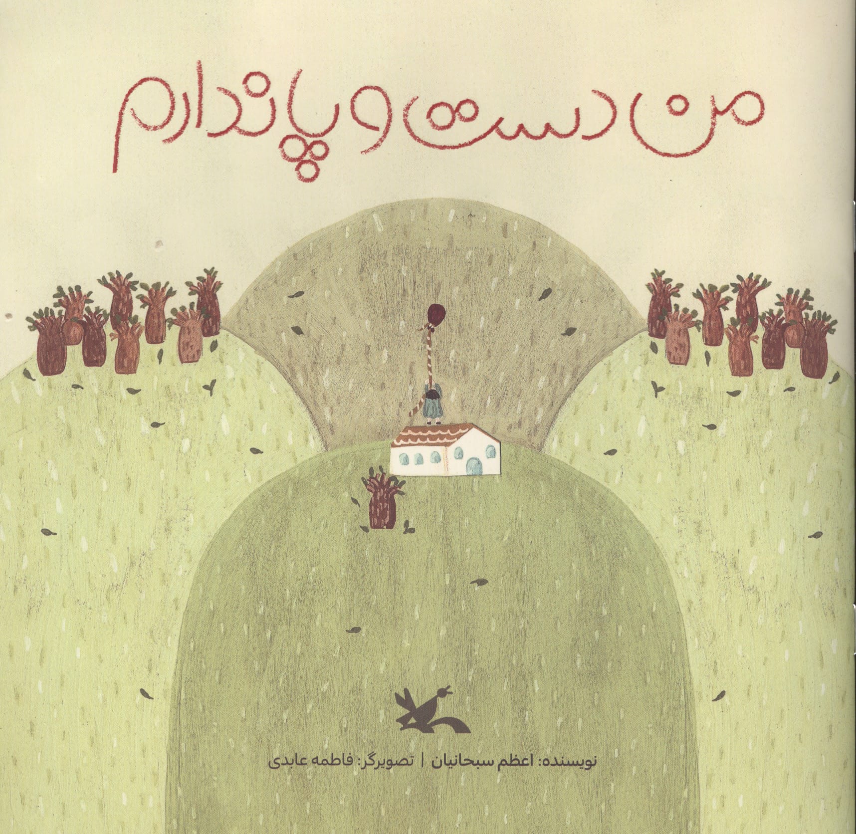 من دست و پا ندارم
