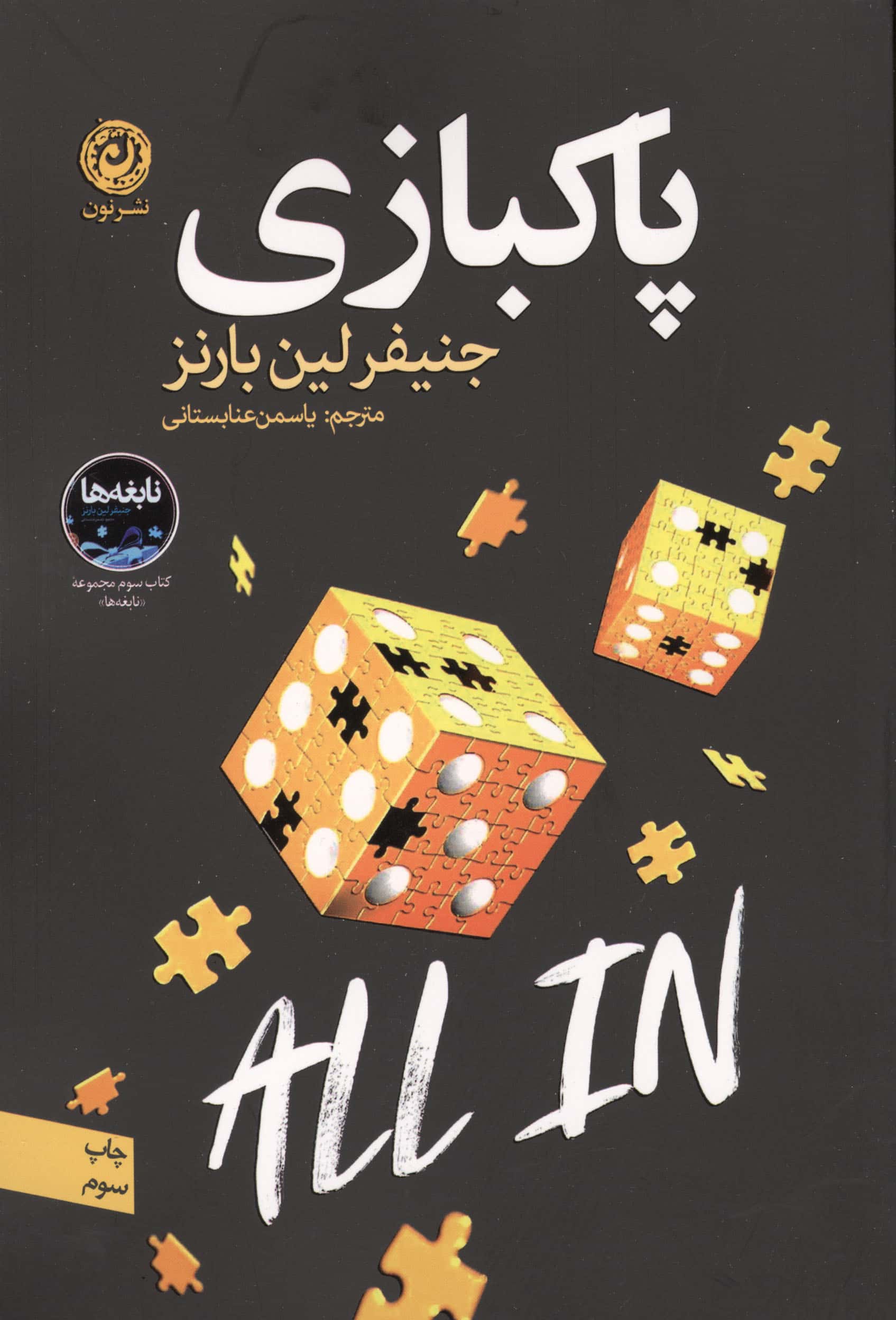 پاکبازی (نون)