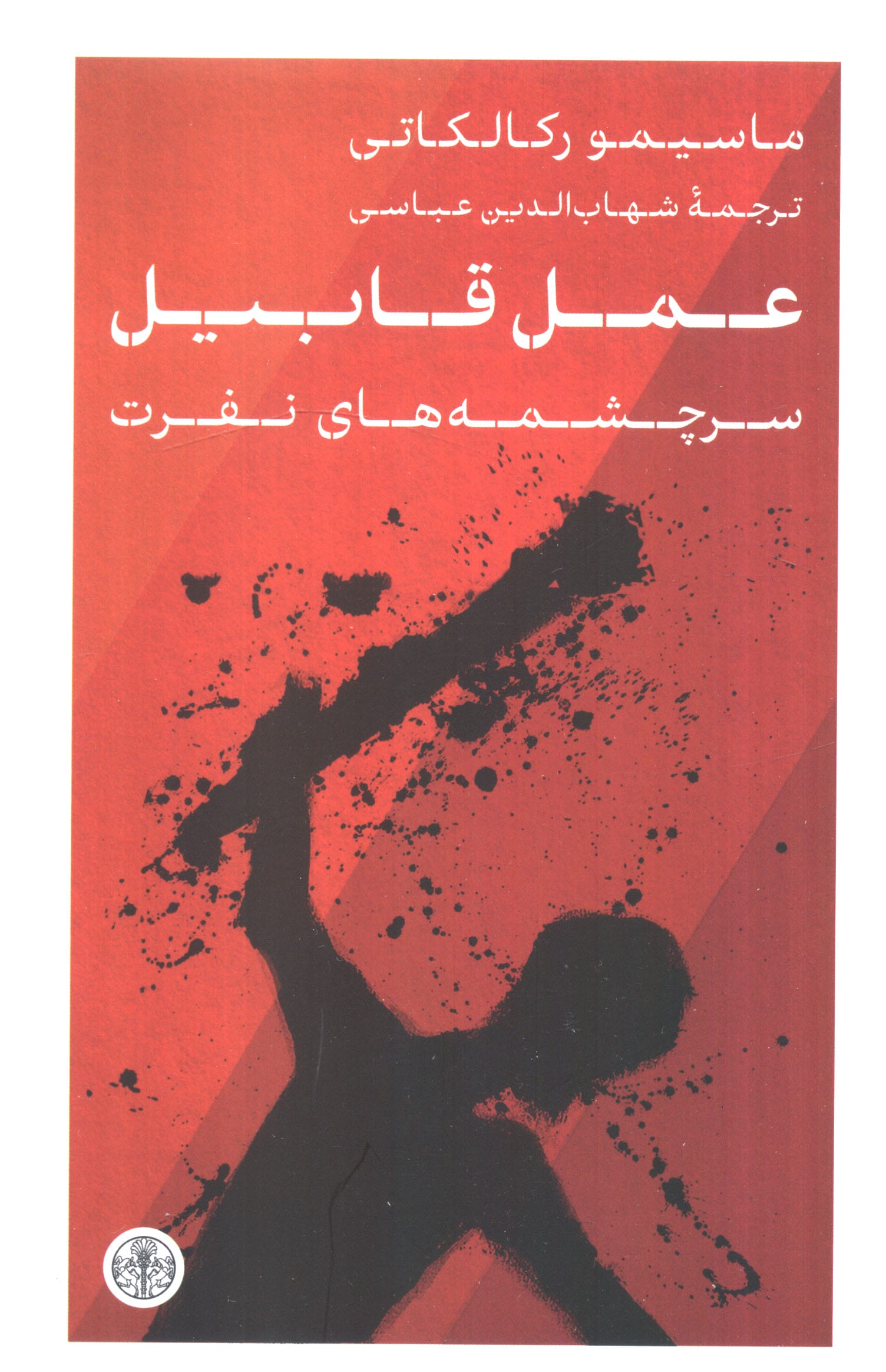 عمل قابیل (سرچشمه های نفرت) 