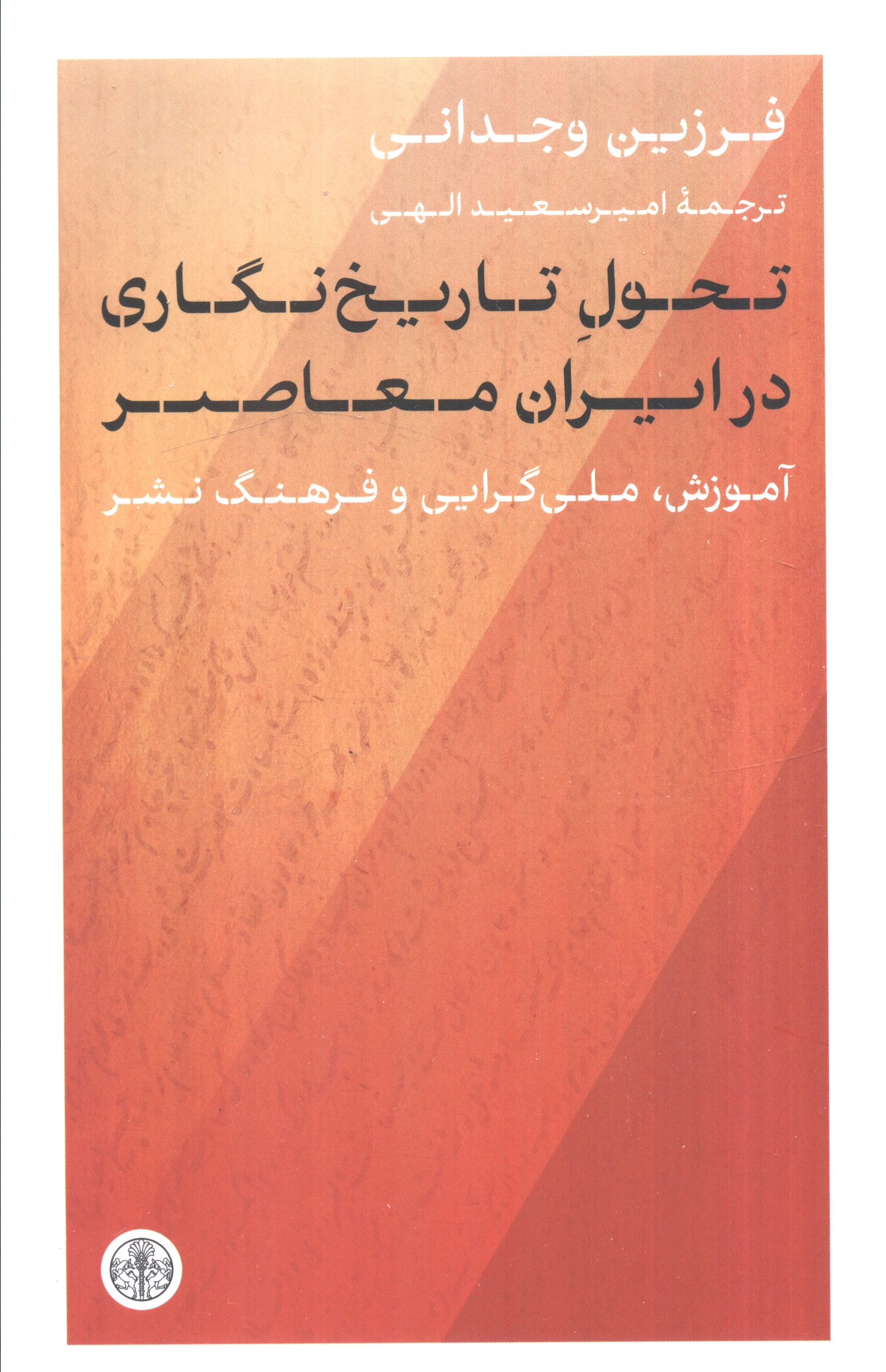 تحول تاریخ نگاری در ایران معاصر