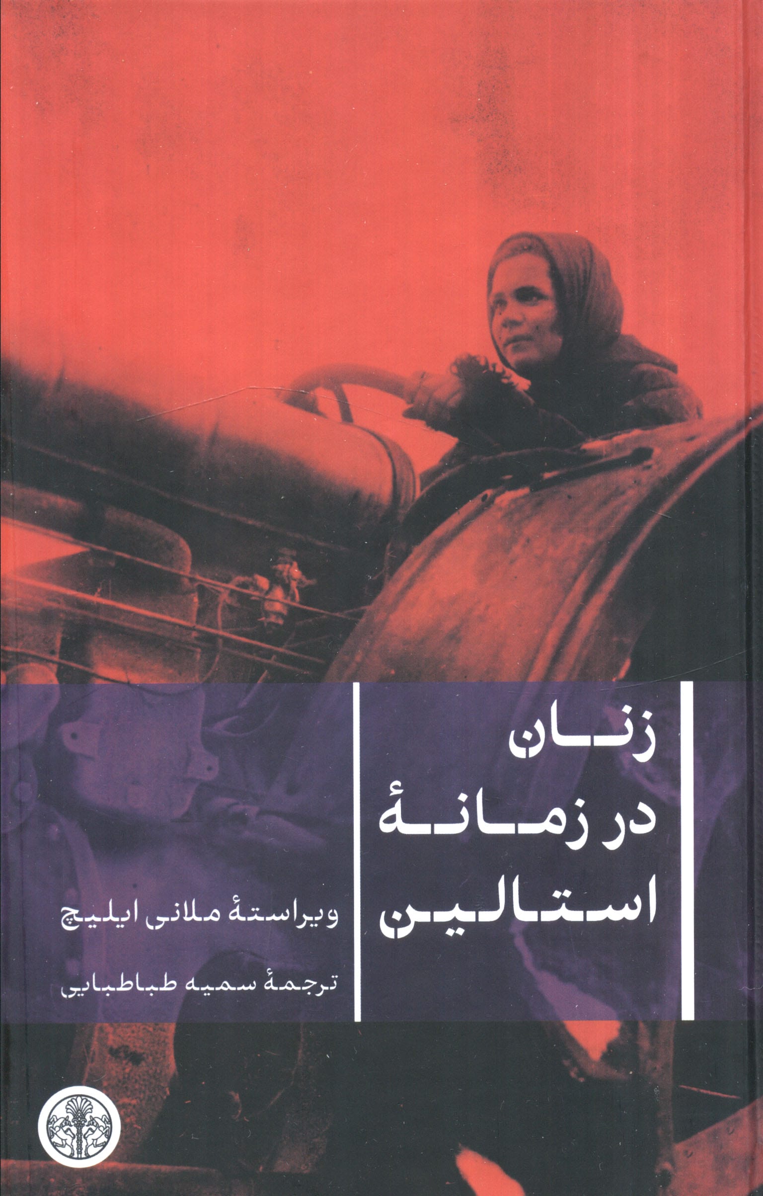زنان در زمانه استالین 