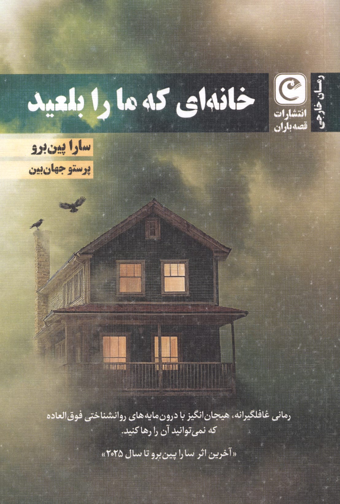 خانه ای که ما را بلعید (قصه باران)