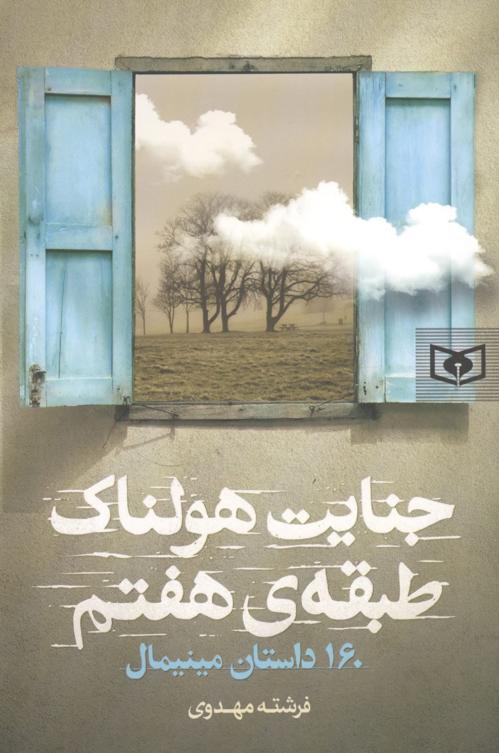 جنایت هولناک طبقه ی هفتم(رقعی)