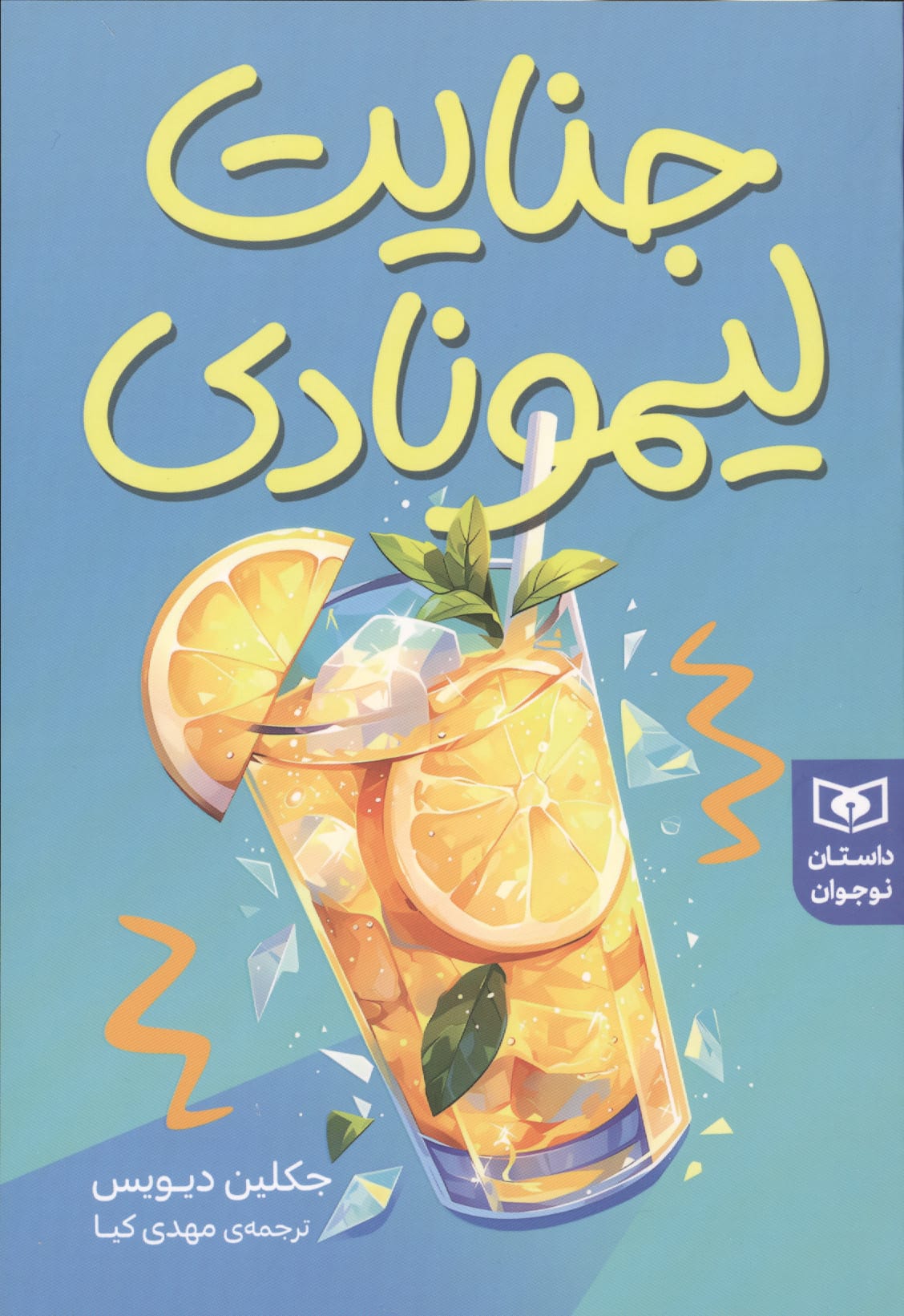 جنایت لیمونادی(رقعی)