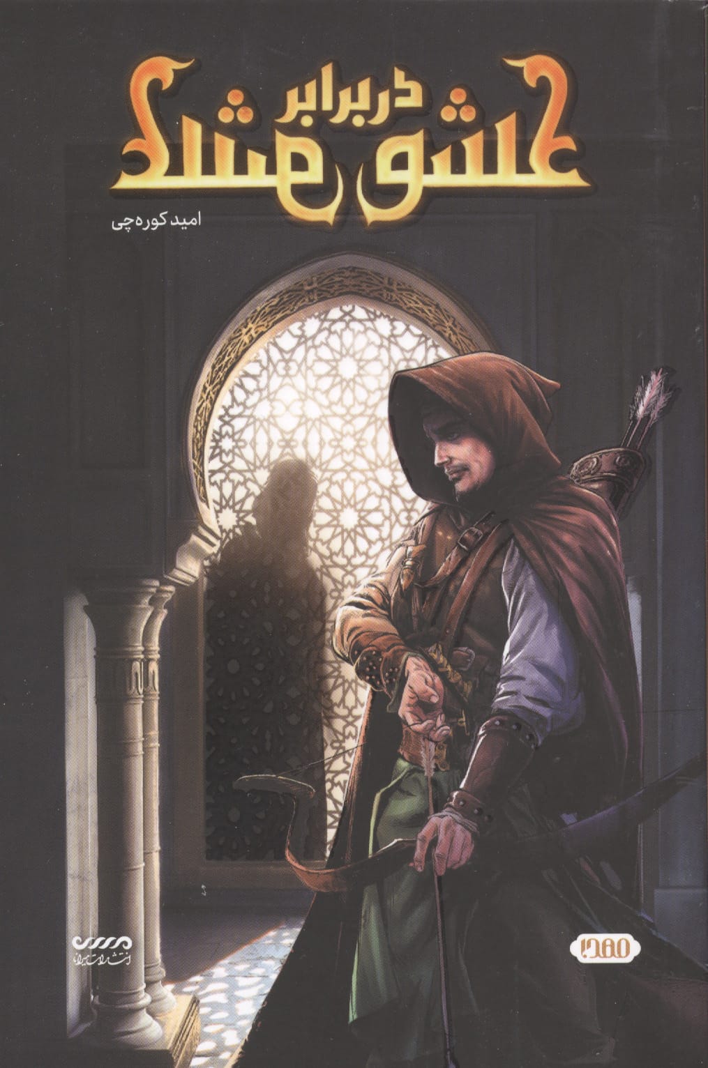 عشق در برابر عشق 