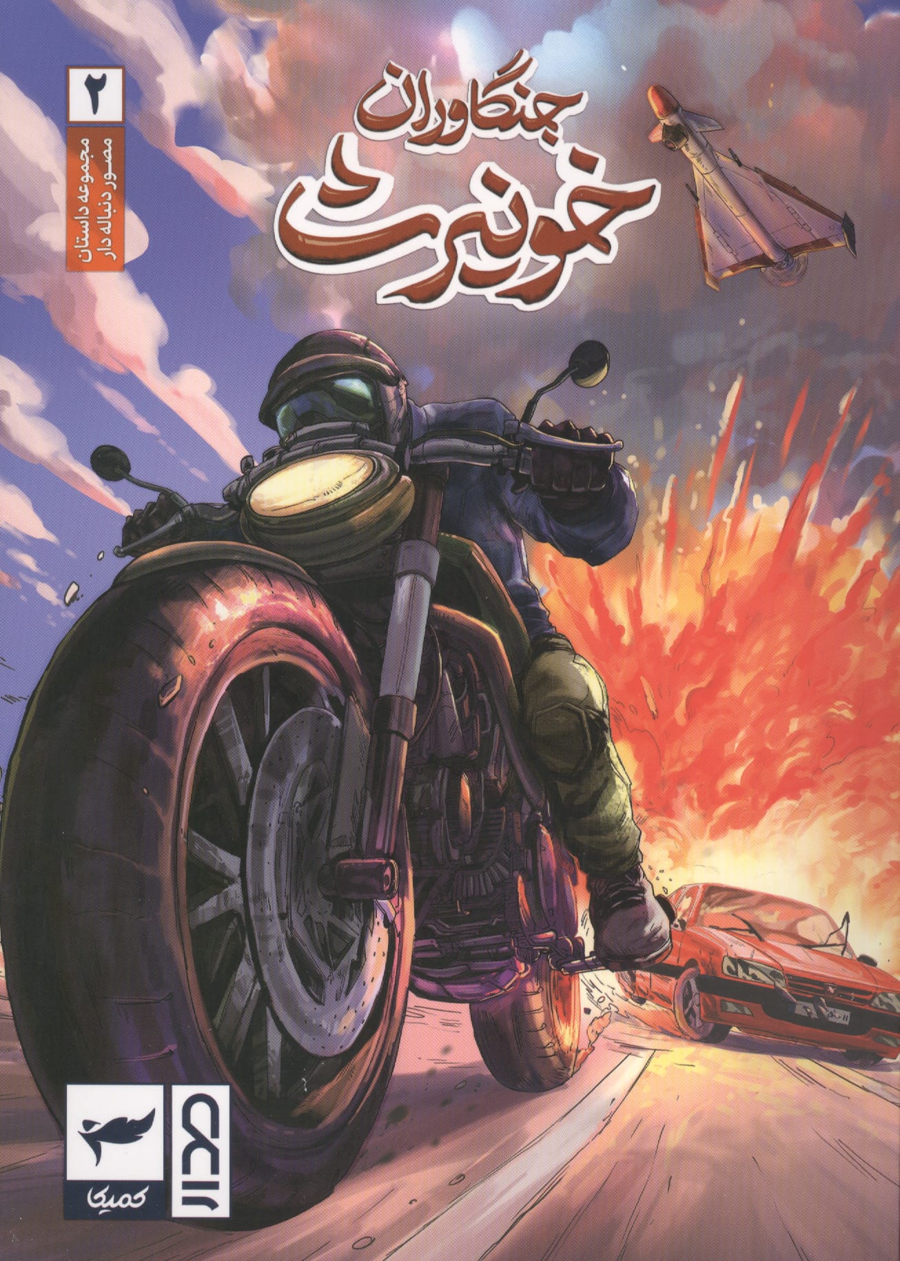 جنگاوران خونیرث 2