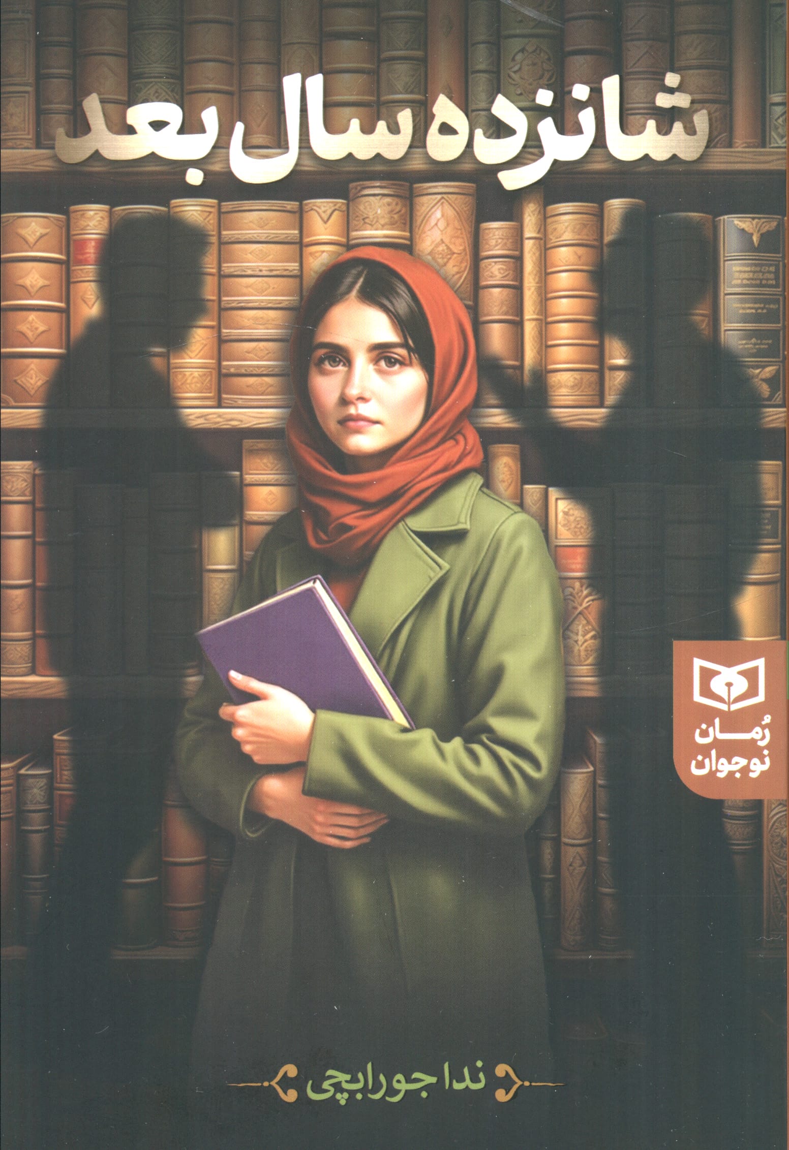 رمان نوجوان (265)..شانزده سال بعد(رقعی)