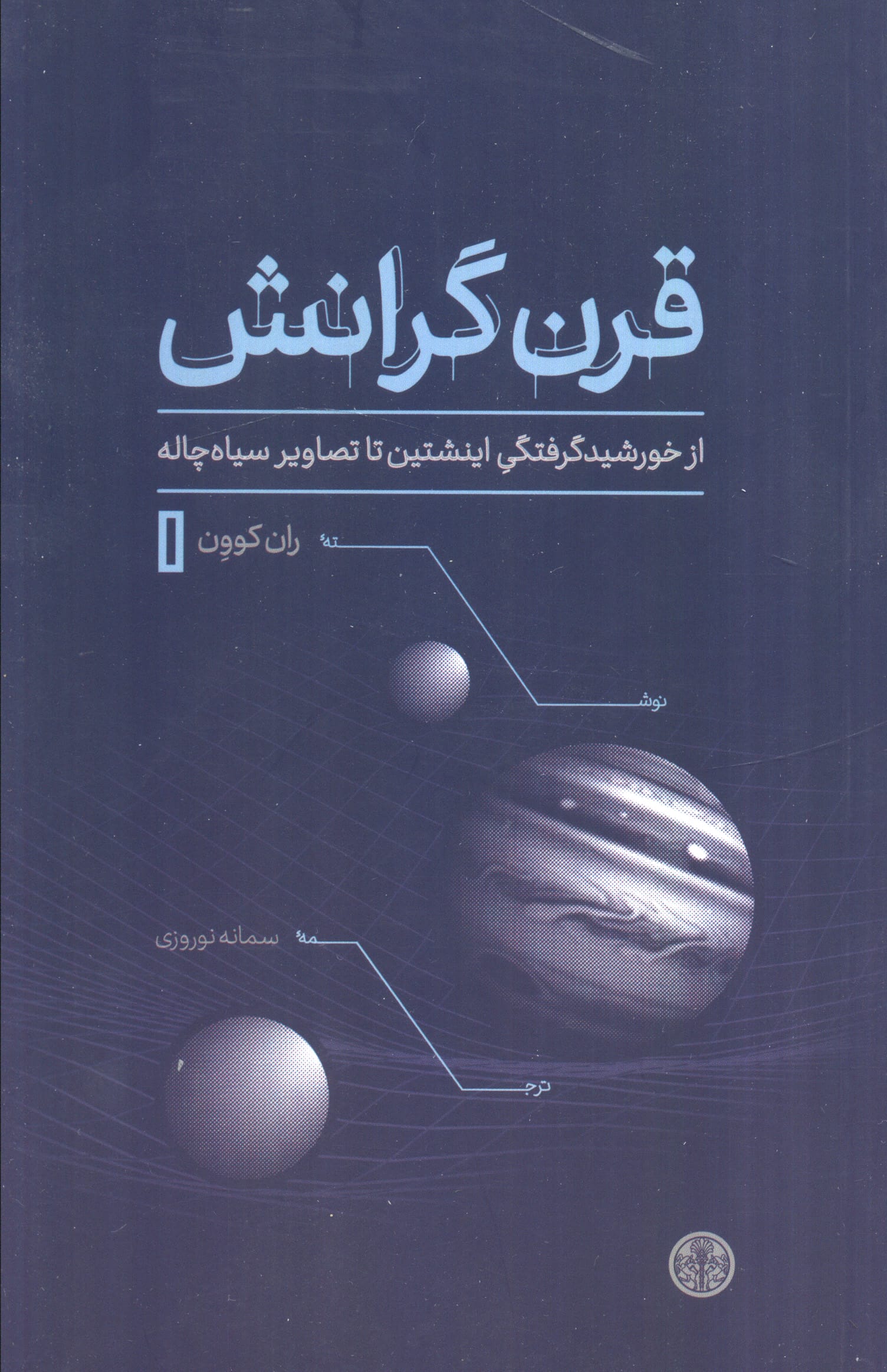 قرن گرانش / از خورشید گرفتگی اینشتین تا تصاویر سیاه چاله (کتاب پارسه)