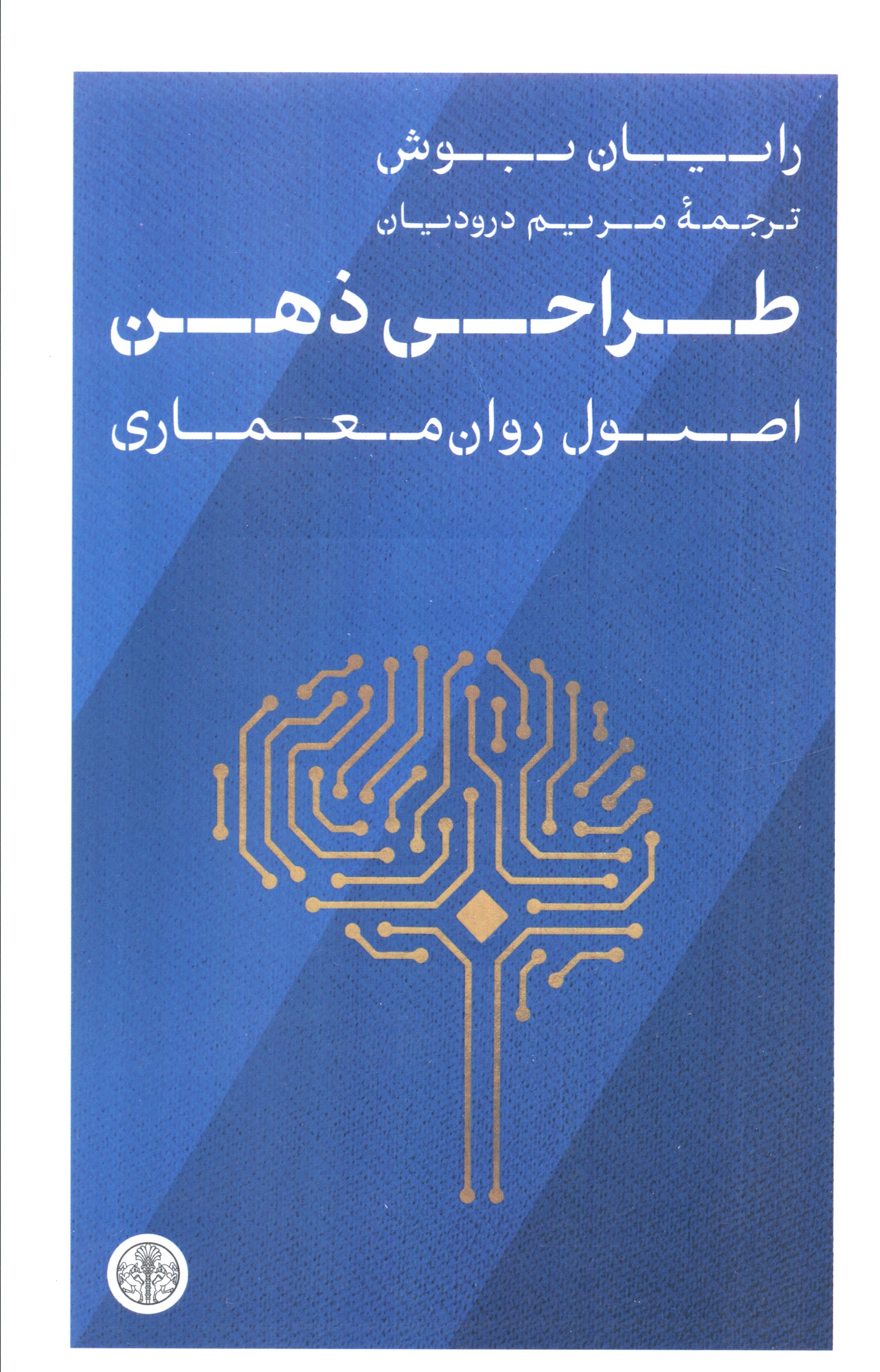 طراحی ذهن / اصول روان معماری (کتاب پارسه)