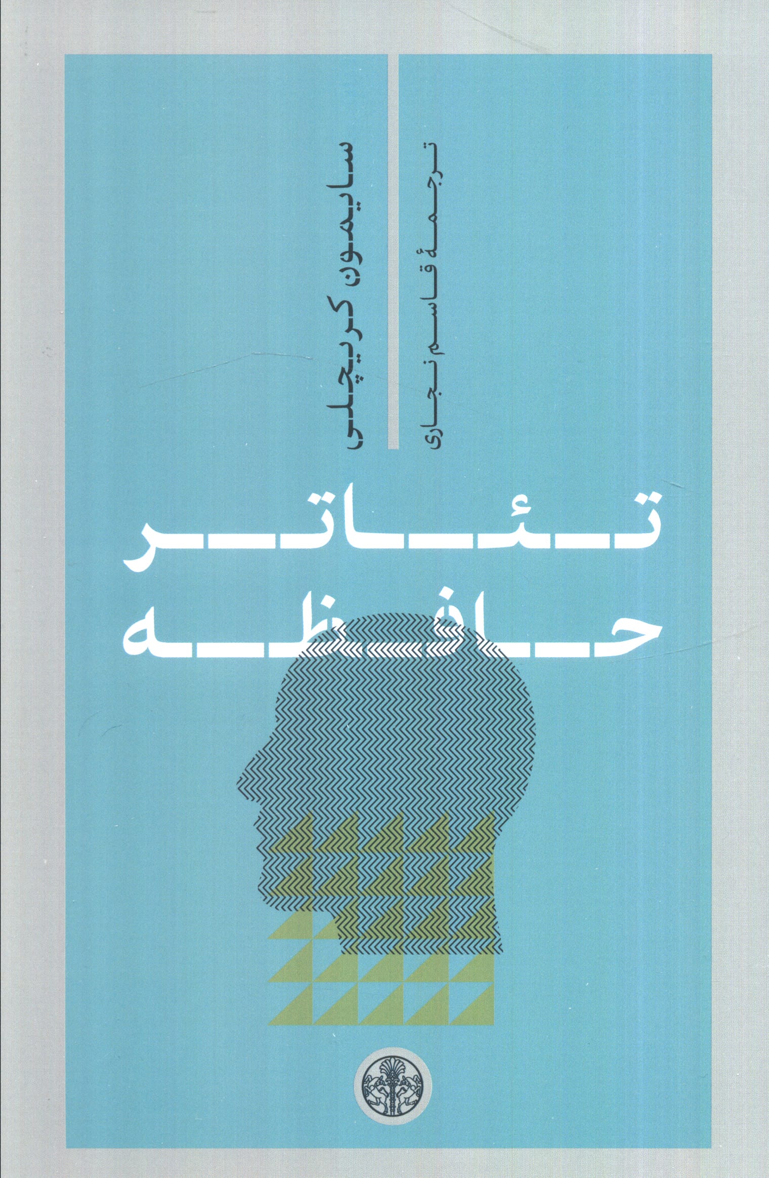 تئاتر حافظه (کتاب پارسه)