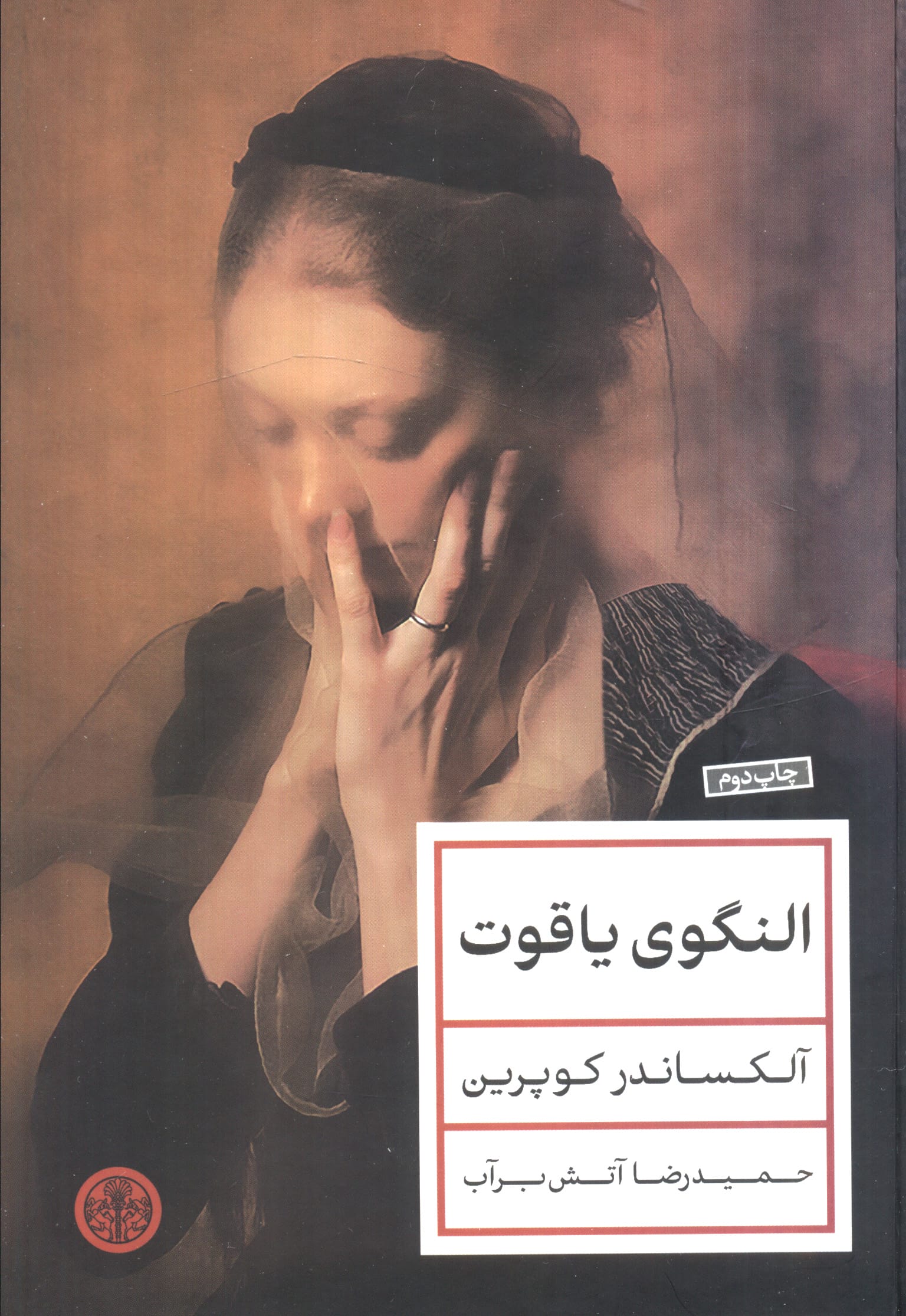 النگوی یاقوت (کتاب پارسه)