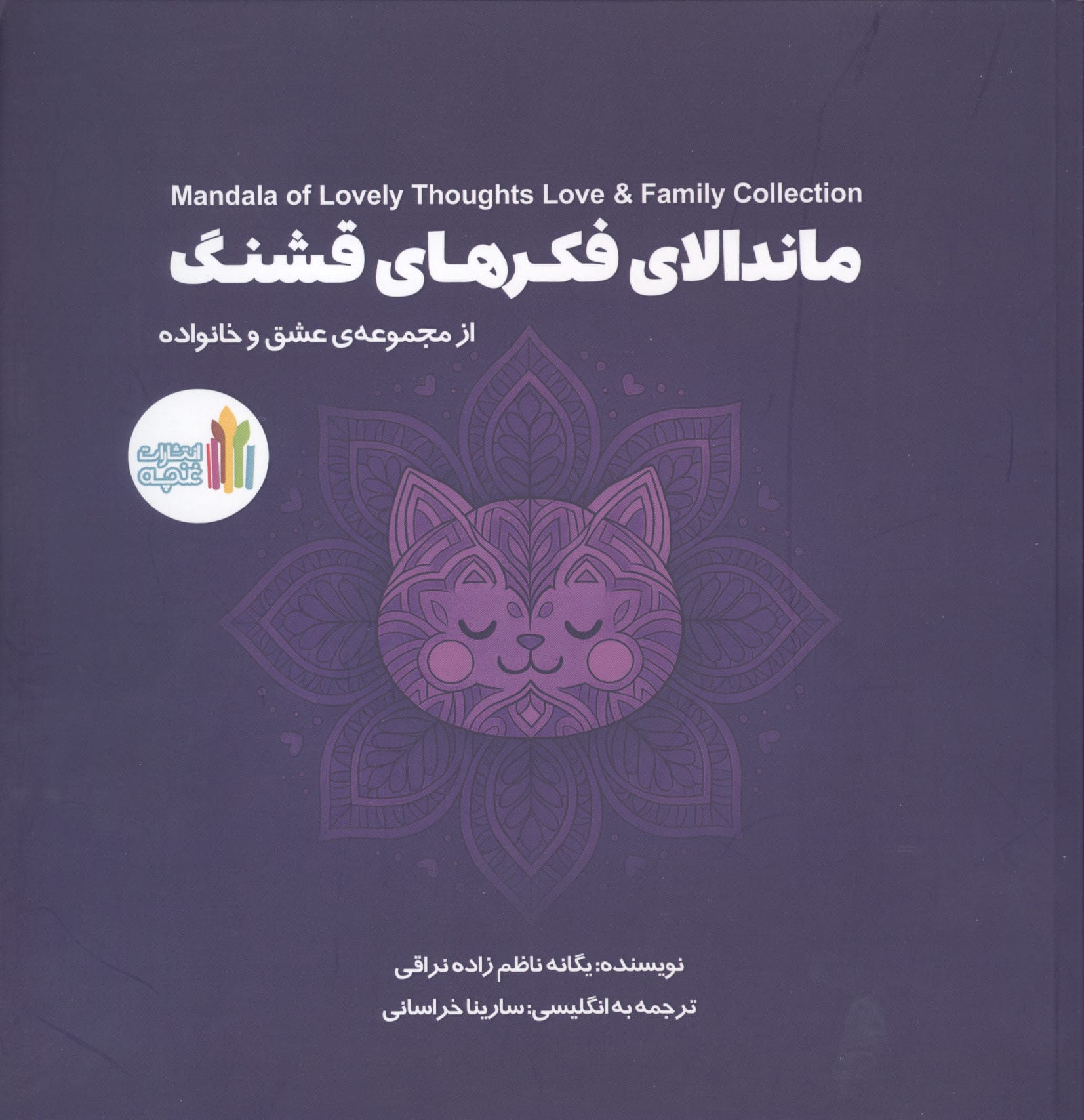 ماندالای فکر های قشنگ (دوزبانه)