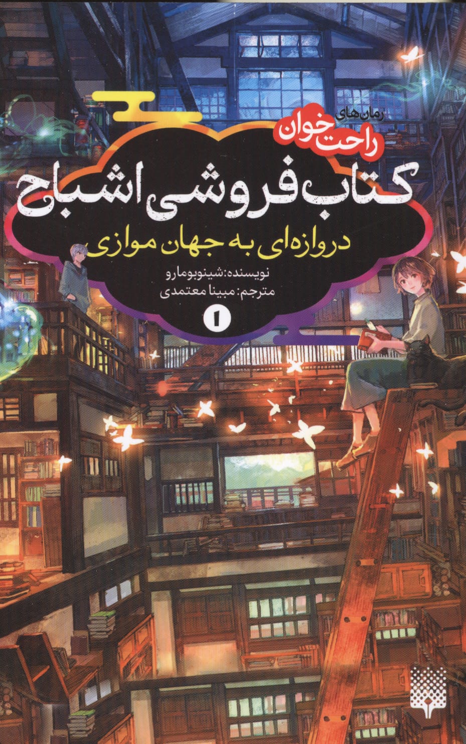 رمان های راحت خوان / کتاب فروشی اشباح دروازه ای به جهان موازی 1