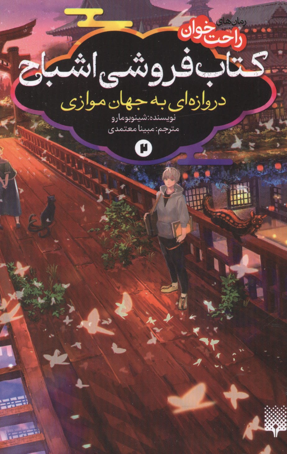 رمان های راحت خوان / کتاب فروشی اشباح دروازه ای به جهان موازی 2