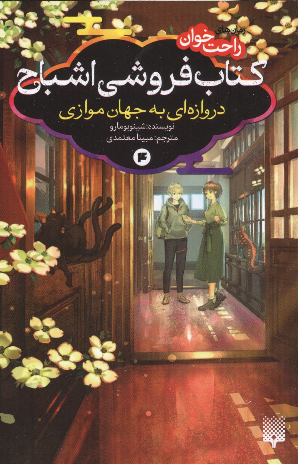 رمان های راحت خوان / کتاب فروشی اشباح دروازه ای به جهان موازی 4