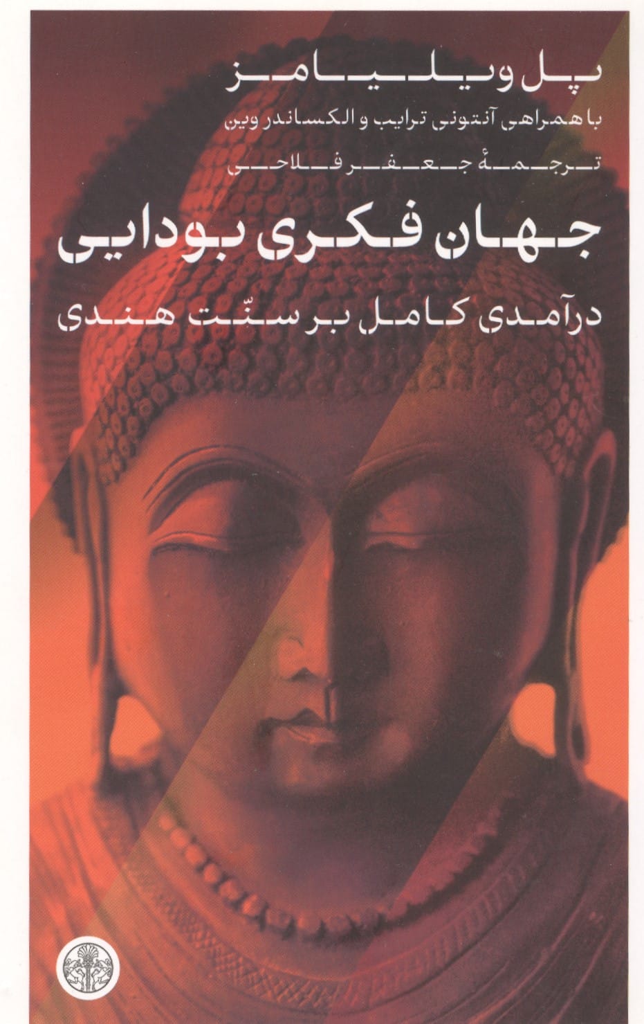 جهان فکری بودایی / درآمدی کامل بر سنت هندی (کتاب پارسه)