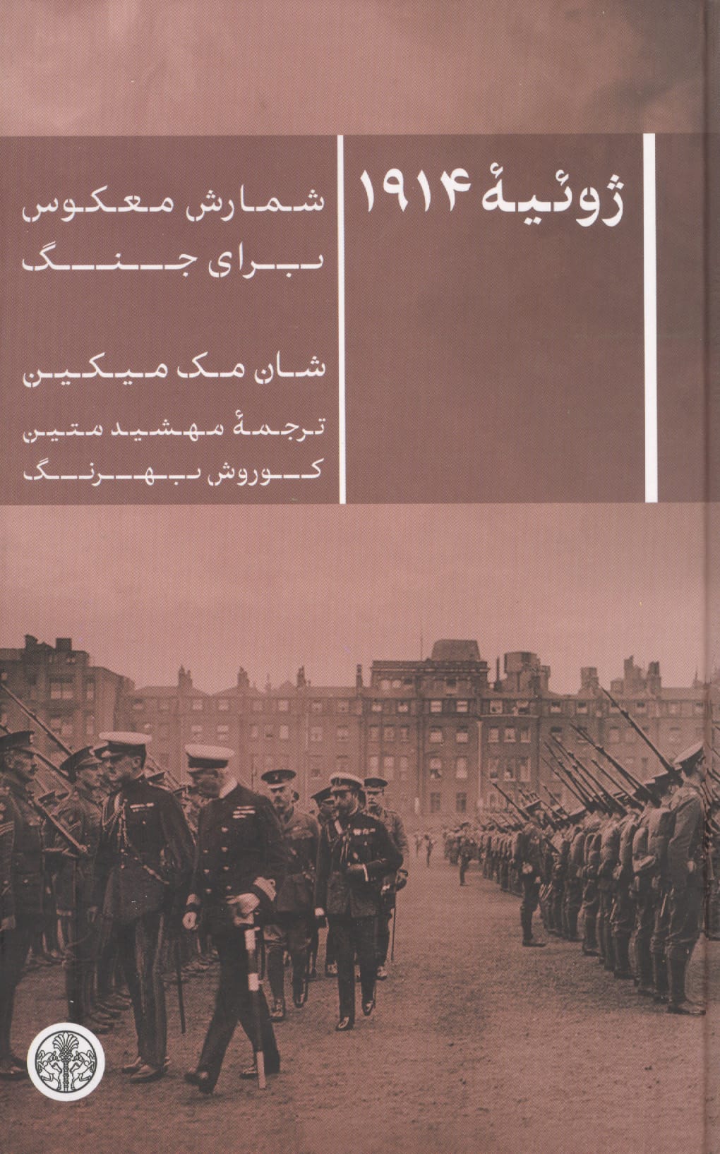 ژوئیه 1914 : شمارش معکوس برای جنگ (گالینگور / کتاب پارسه)